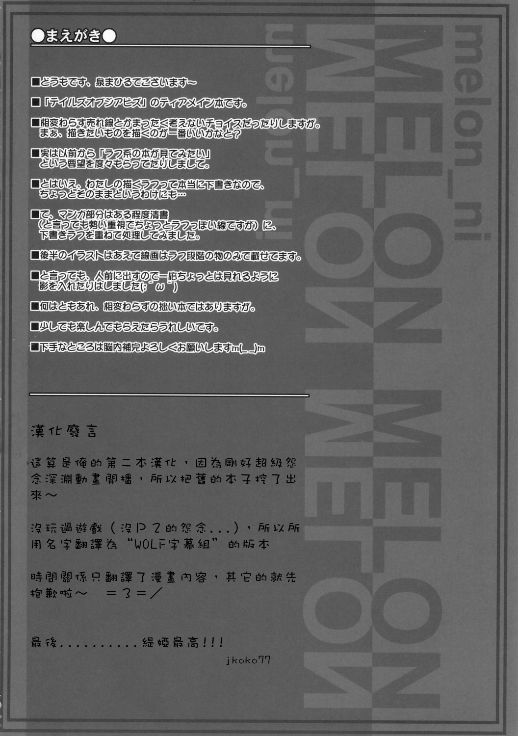 (C70) [Mahirutei (Izumi Mahiru)] Melon ni Melon Melon (Tales of the Abyss) [Chinese] [jkoko77個人漢化] (C70) [まひる亭 (泉まひる)] melonにメロンめろん (テイルズオブジアビス) [中国翻訳]
