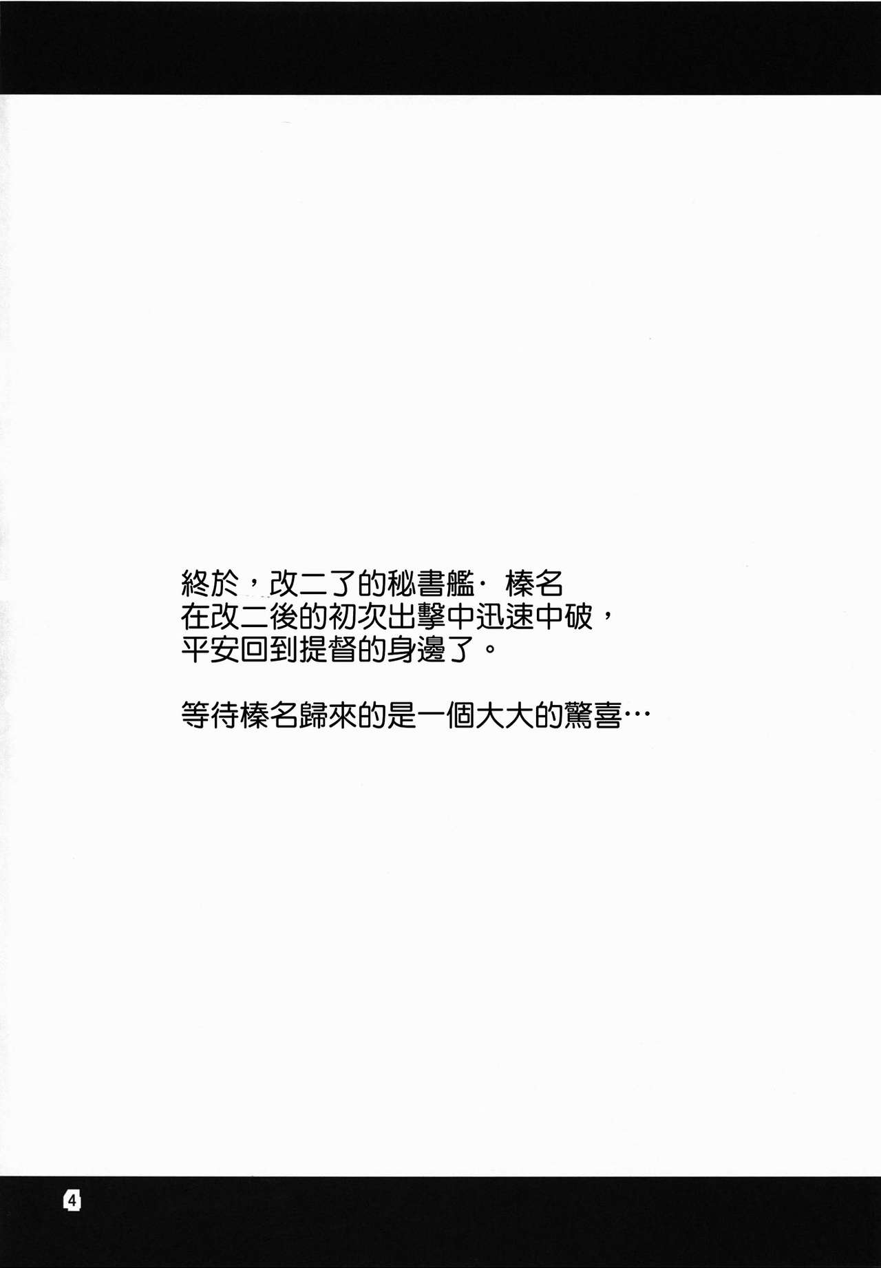 (C86) [Yudokuya (Tomokichi)] KanColle! 4 ~Haruna Kai Ni wa Ikimakuri Mugen Zecchou demo Daijoubu desu!~ (Kantai Collection -KanColle-) [Chinese] [CE家族社] (C86) [友毒屋 (友吉)] 姦これ!4 ～榛名改二はイキまくり無限絶頂でも大丈夫です!～ (艦隊これくしょん -艦これ-) [中国翻訳]