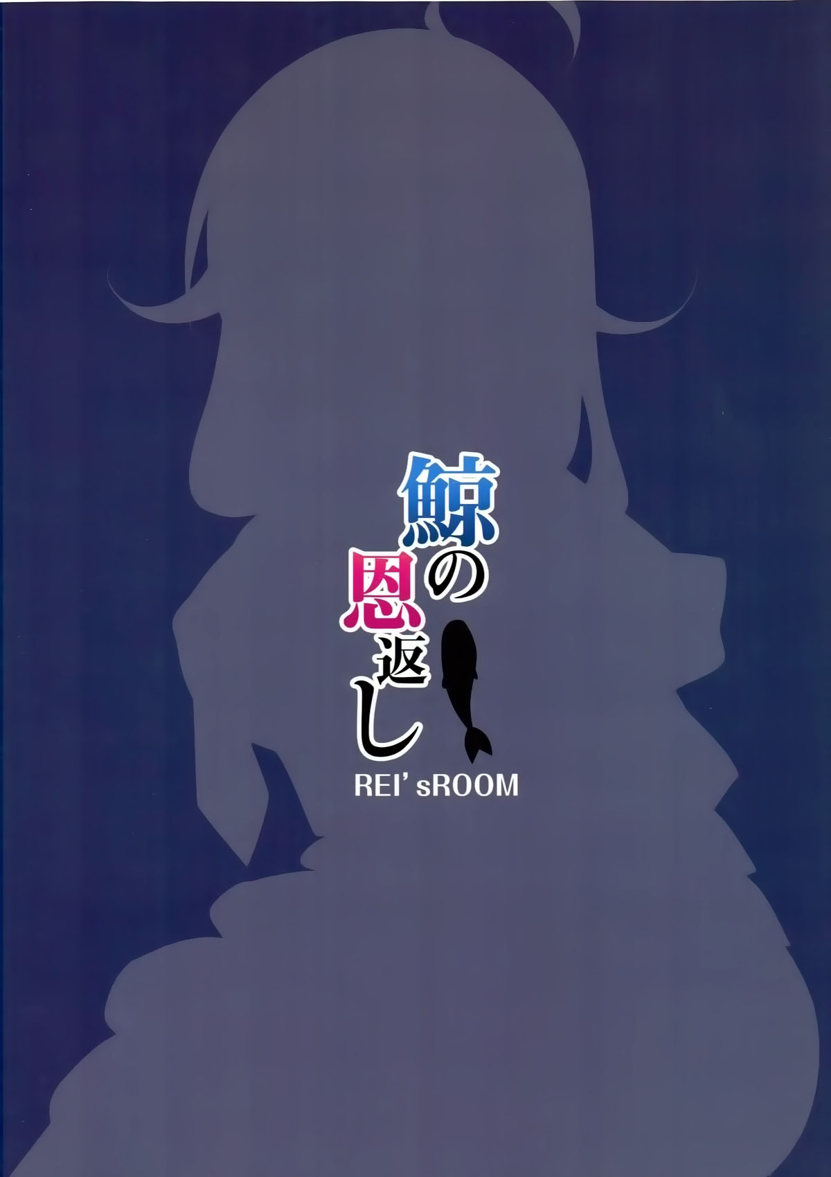 (C87) [REI's ROOM (REI)] Kujira no ongaeshi (Kantai Collection -KanColle-) [Chinese] [CE家族社] (C87) [REI's ROOM (REI)] 鯨の恩返し (艦隊これくしょん -艦これ-) [中国翻訳]