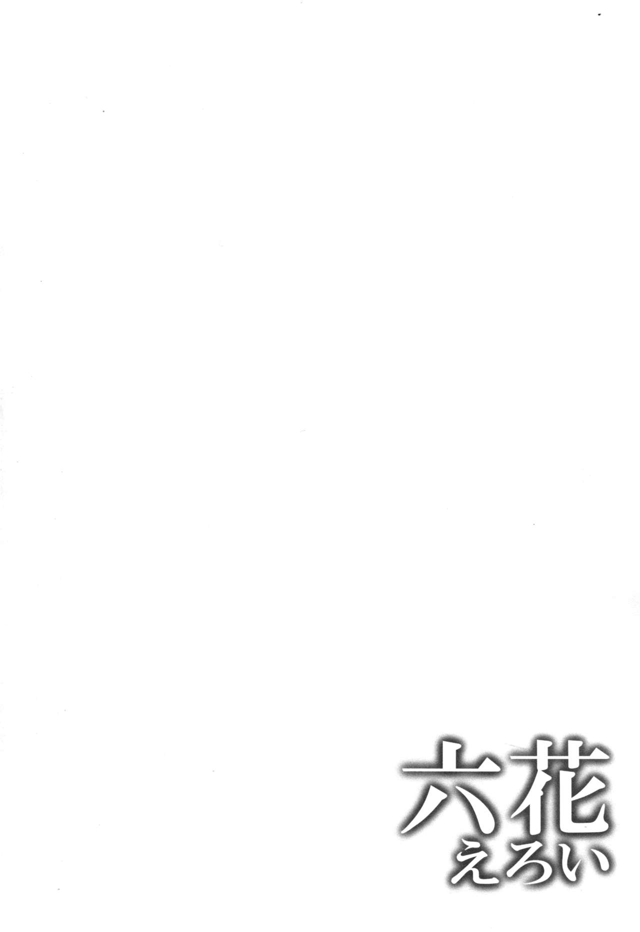 (C85) [Chronicle (Fukunaga Yukito)] Rikka Eroi (Dokidoki! Precure) [Chinese] [脸肿汉化组] (C85) [くろにくる (福永ゆきと)] 六花えろい (ドキドキ! プリキュア) [中国翻訳]