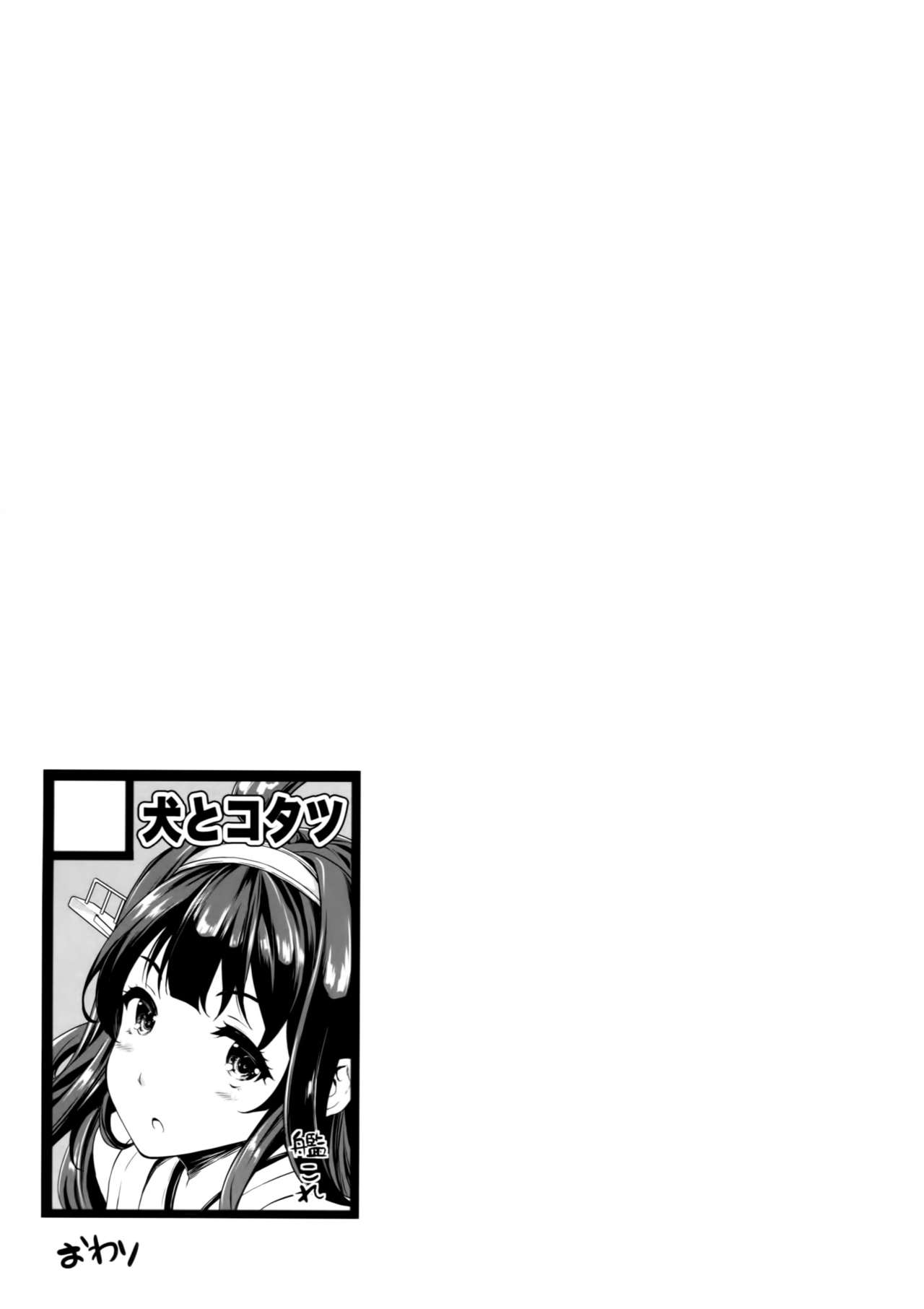 (C87) [Inu to Kotatsu (Nanase Mizuho)] Teitoku no Oyome-san 2 (Kantai Collection -KanColle-) [Chinese] [空気系☆漢化] (C87) [犬とコタツ (七瀬瑞穂)] 提督のオヨメサン2 (艦隊これくしょん -艦これ-) [中国翻訳]