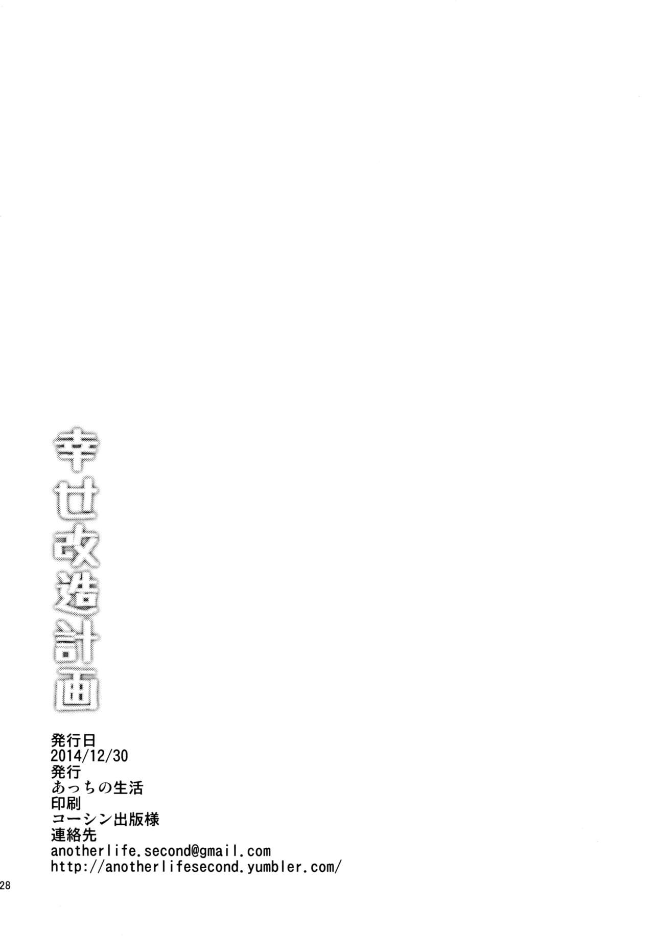 (C87) [Acchi no Seikatsu (Sado)] Shiawase Kaizou Keikaku (HappinessCharge Precure!) [Chinese] [脸肿汉化组] (C87) [あっちの生活 (さど)] 幸せ改造計画 (ハピネスチャージプリキュア！) [中国翻訳]