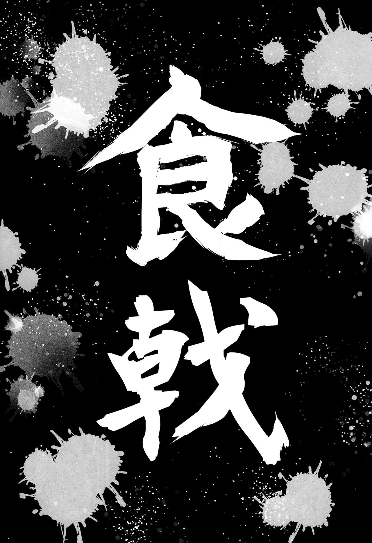 (C87) [Kuroi Mikan no Naru Momo no Ki (Koromo)] Shokuheki no Sperm (Shokugeki no Soma) [Chinese] [脸肿汉化组] (C87) [黒いみかんのなるももの木 (コロモ)] 食癖のスペルマ (食戟のソーマ) [中国翻訳]