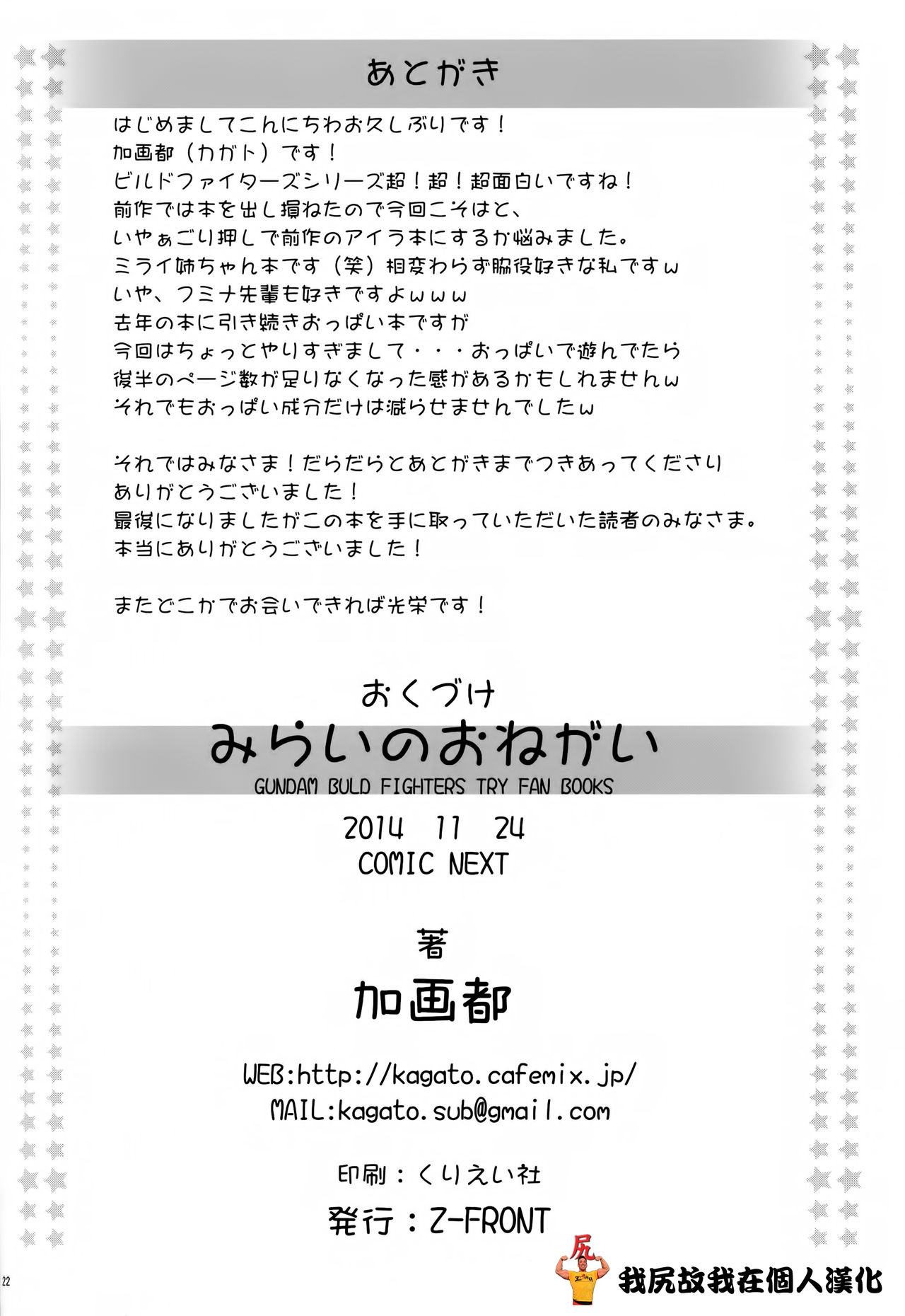 (COMIC NEXT) [Z-FRONT (Kagato)] Mirai no Onegai (Gundam Build Fighters Try) [Chinese] [我尻故我在個人漢化] (コミックNEXT) [Z-FRONT (加画都)] みらいのおねがい (ガンダムビルドファイターズトライ) [中国翻訳]
