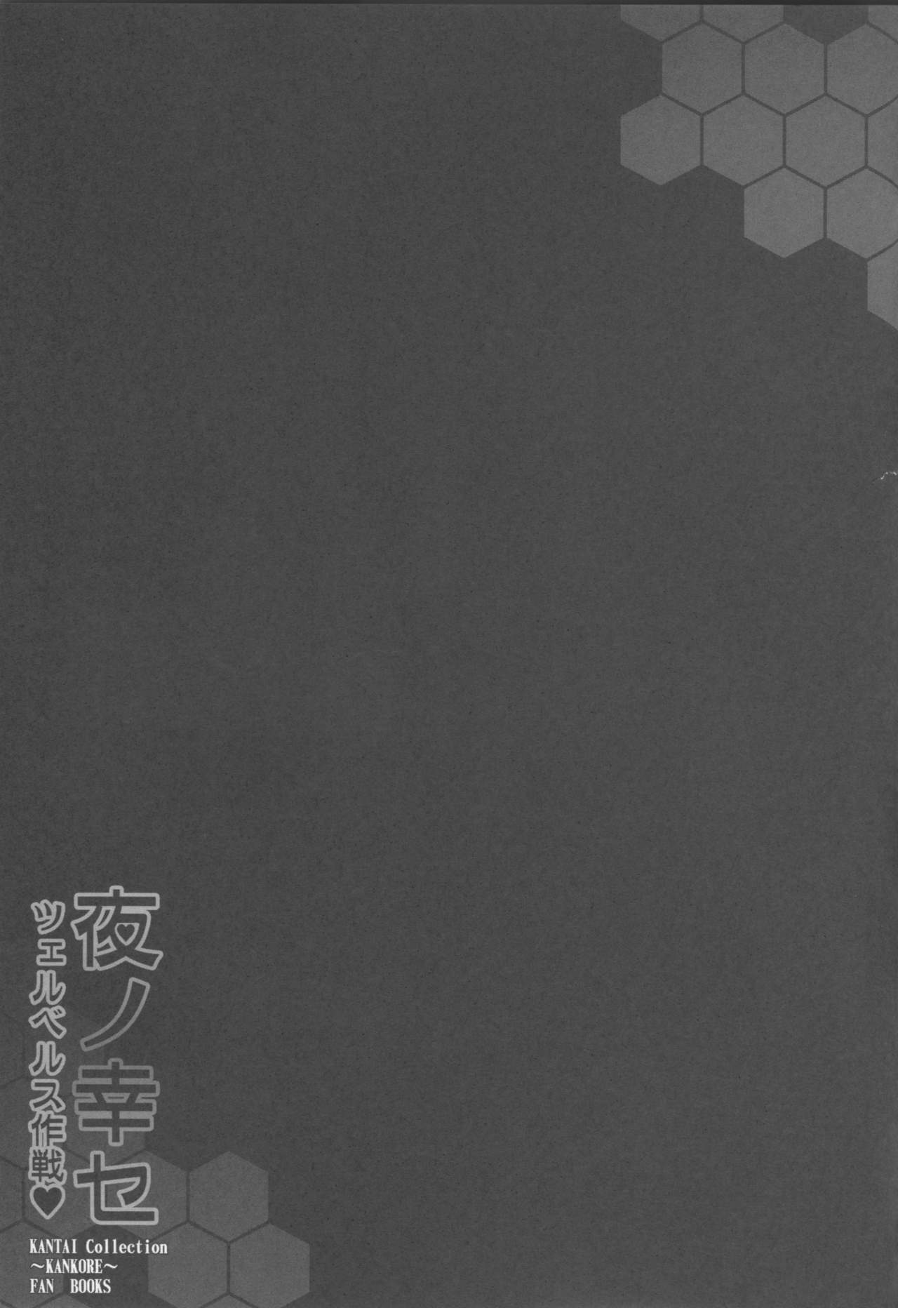 (C87) [Yo-metdo (Yasakani An)] Yoru no Shiawase Cerberus Sakusen ♥ (Kantai Collection -KanColle-) [Chinese] [无毒汉化组] (C87) [妖滅堂 (ヤサカニ・アン)] 夜ノ幸セ ツェルベルス作戦♥ (艦隊これくしょん -艦これ-)  [中国翻訳]