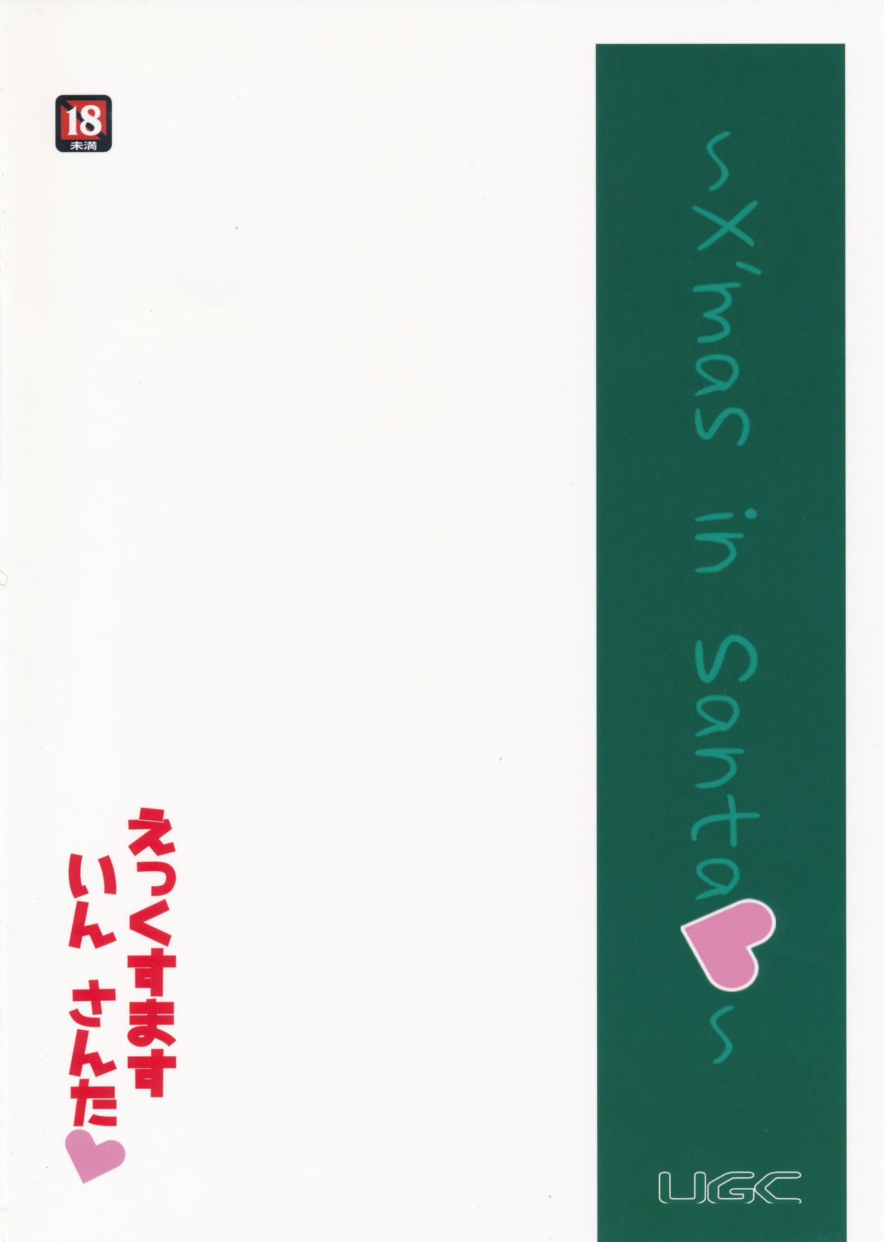 (C87) [UGC (Sasaki Akira)] X' mas in Santa (Amagami) [Chinese] [瓜皮汉化] (C87) [UGC (ささきあきら)] えっくすます いん さんた ～X`mas in Santa～ (アマガミ) [中国翻訳]