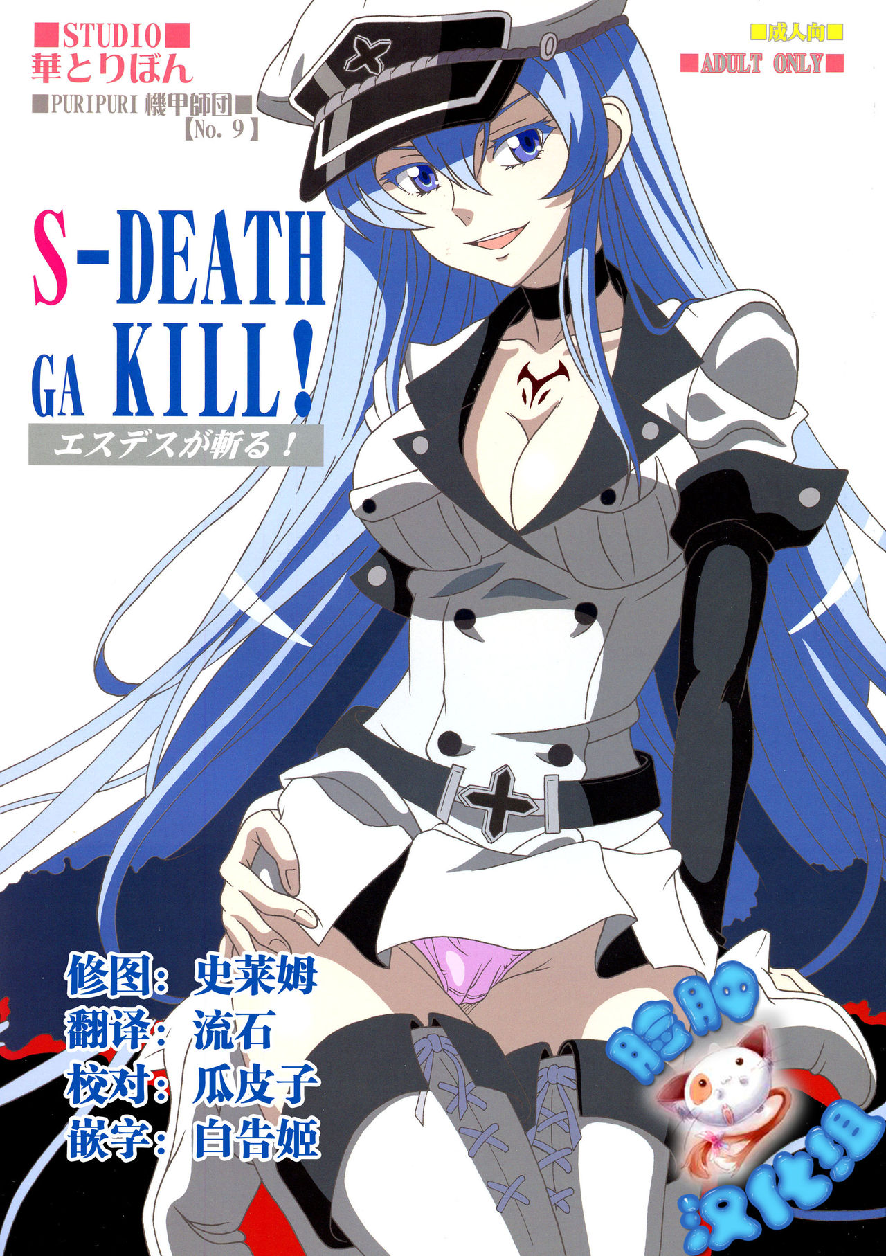 (C87) [Studio Hana to Ribon (Puripuri Kikou Shidan)] S-DEATH GA KILL! (Akame ga Kill!) [chinese] [脸肿汉化组] (C87) [STUDIO華とりぼん (ぷりぷり機甲師団)] S-DEATH GA KILL! (アカメが斬る!) [中国翻訳]