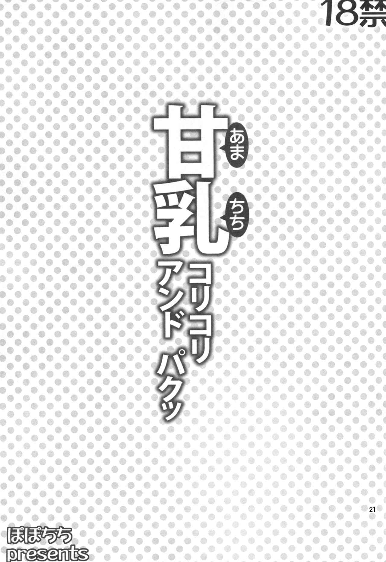 (C87) [Popochichi (Yahiro Pochi)] Amachichi Korikori and Paku (Amagi Brilliant Park) [Chinese] [空気系☆漢化] (C87) [ぽぽちち (八尋ぽち)] 甘乳コリコリアンドパクッ (甘城ブリリアントパーク) [中国翻訳]