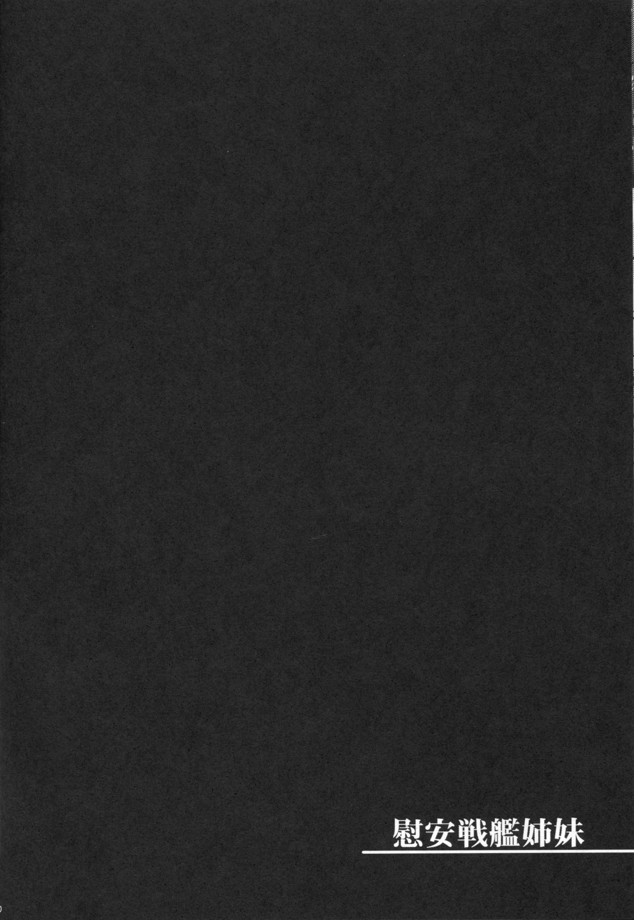 (C86) [Himeya (Abe Inori)] Ian Senkan Shimai (Kantai Collection -KanColle-) [Chinese] [千易夏河崎個人漢化] (C86) [姫屋 (阿部いのり)] 慰安戦艦姉妹 (艦隊これくしょん -艦これ-) [中国翻訳]