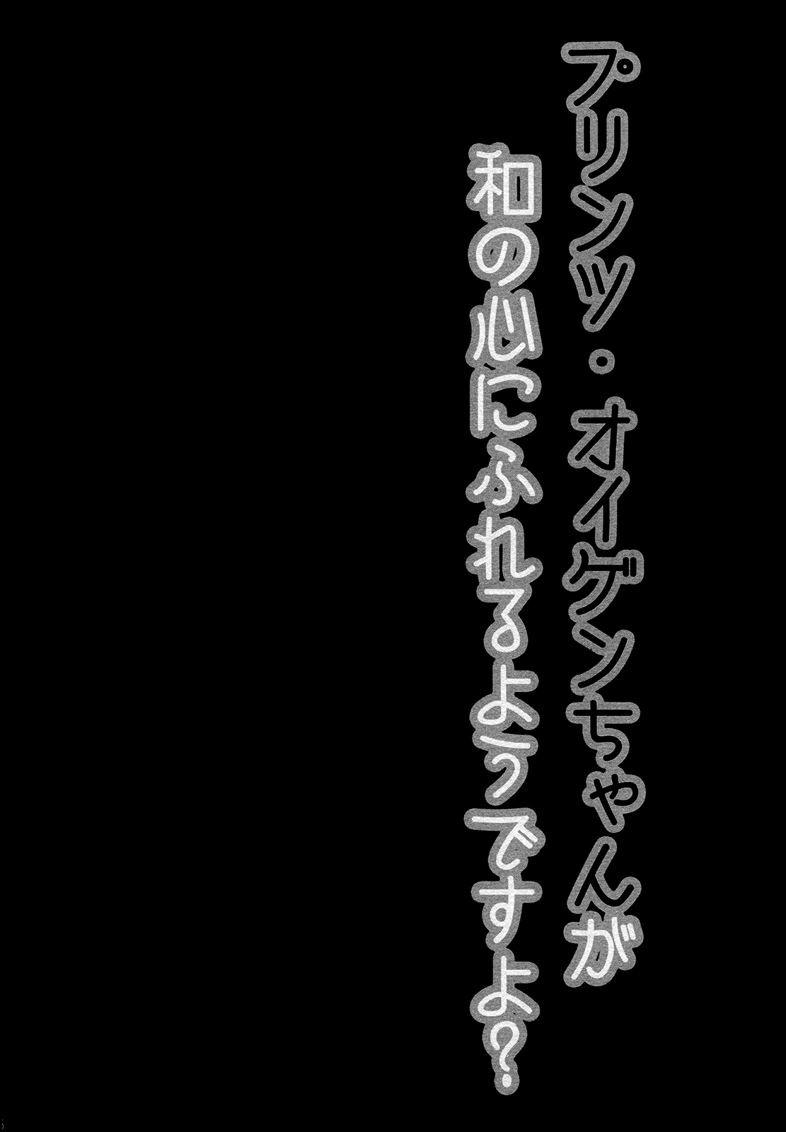 (C87) [Public bath (Izumi Yuhina)] Teitoku!! Prinz Eugen-chan ga Wa no Kokoro ni Fureru you desu yo? (Kantai Collection -KanColle- ) [Chinese] [樱丘汉化组] (C87) [Public bath (いずみゆひな)] 提督!!プリンツ・オイゲンちゃんが和の心にふれるようですよ? (艦隊これくしょん -艦これ-)  [中国翻訳]