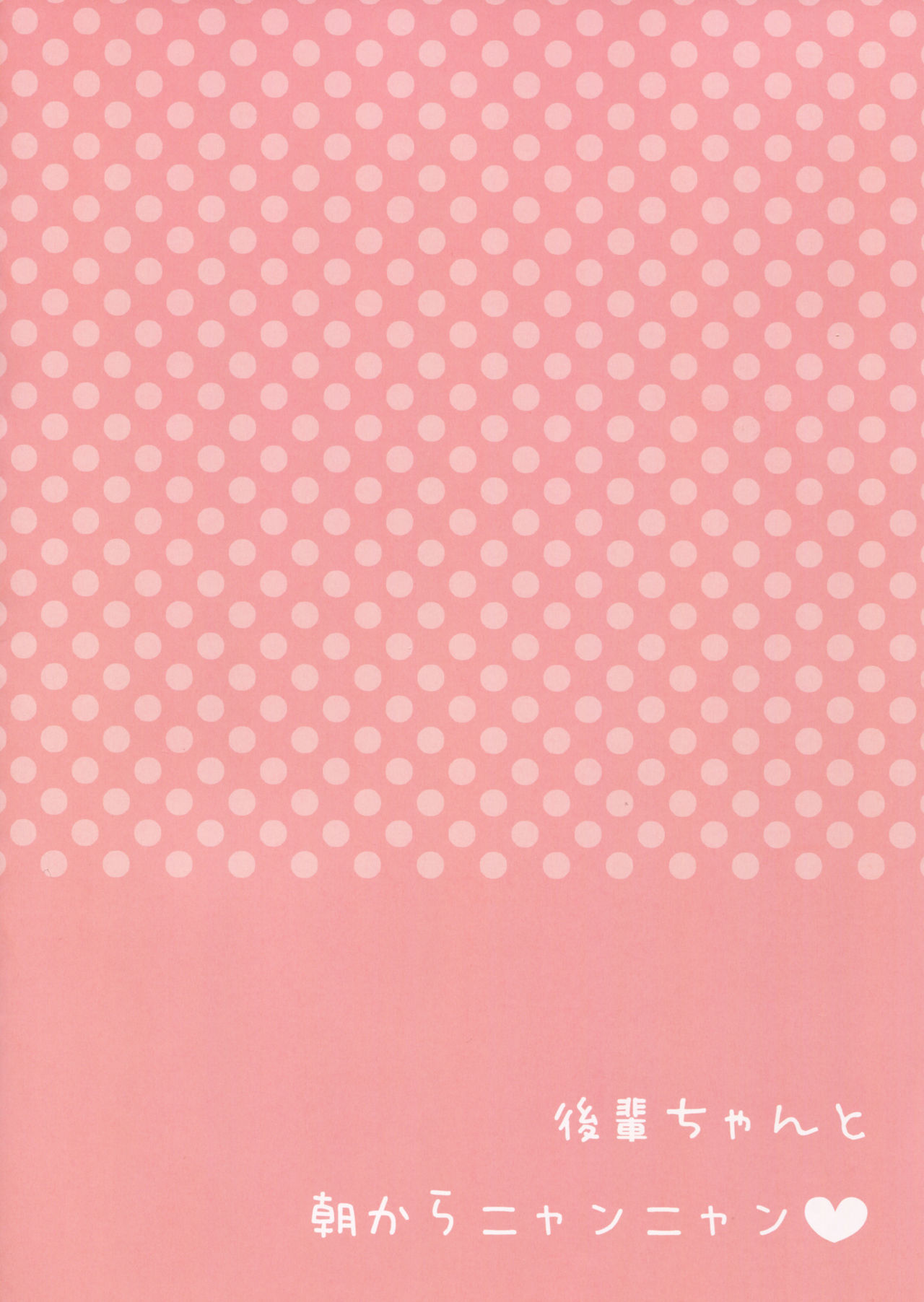 (C87) [Aroma Terrace (Niki)] Kouhai-chan to Asa kara Nyan Nyan [Chinese] [oo君の個人漢化] (C87) [あろまてらす (にき)] 後輩ちゃんと朝からニャンニャン [中国翻訳]