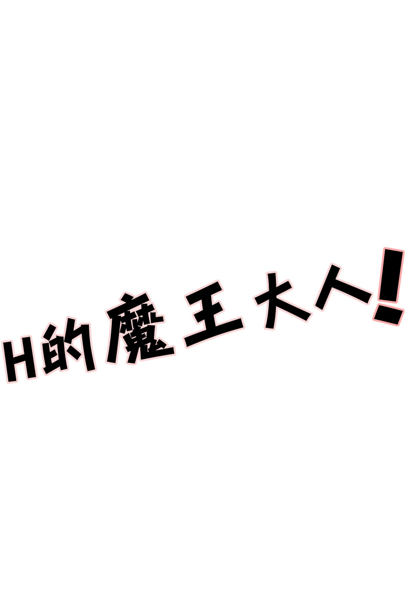 (SUPER22) [Amarans (Fujimura Marina)] Ecchi na Maou-sama! (Hataraku Maou-sama!) [Chinese] [黑夜汉化组] (SUPER22) [あまらんす (藤村まりな)] えっちな魔王さま! (はたらく魔王さま!) [中国翻訳]