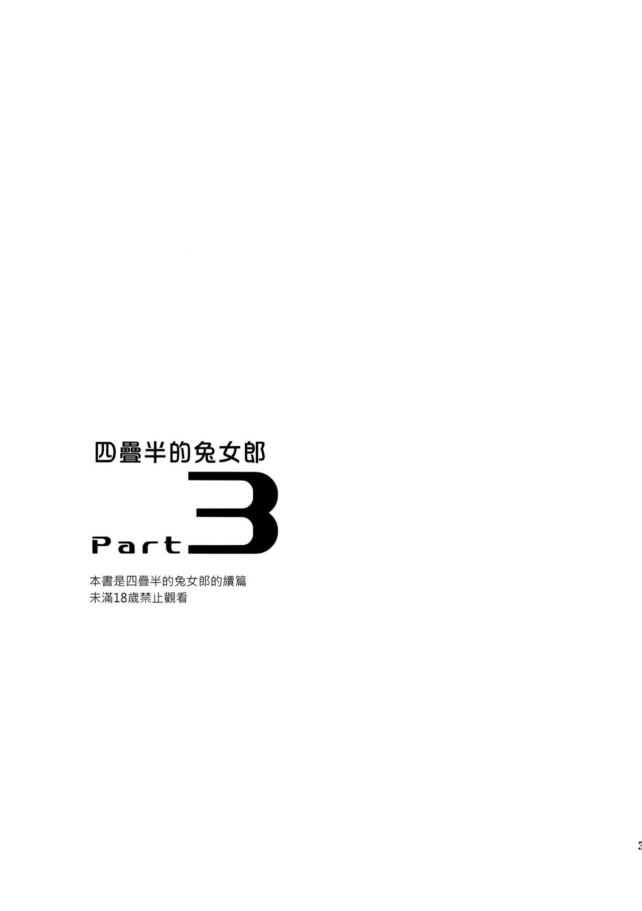 (COMITIA109) [goo-paaa (Ocha)] Yojo-han Bunny Part 3 [Chinese] [Genesis漢化] (コミティア109) [goo-paaa (おちゃ)] 四畳半バニィーPart3 [中国翻訳]