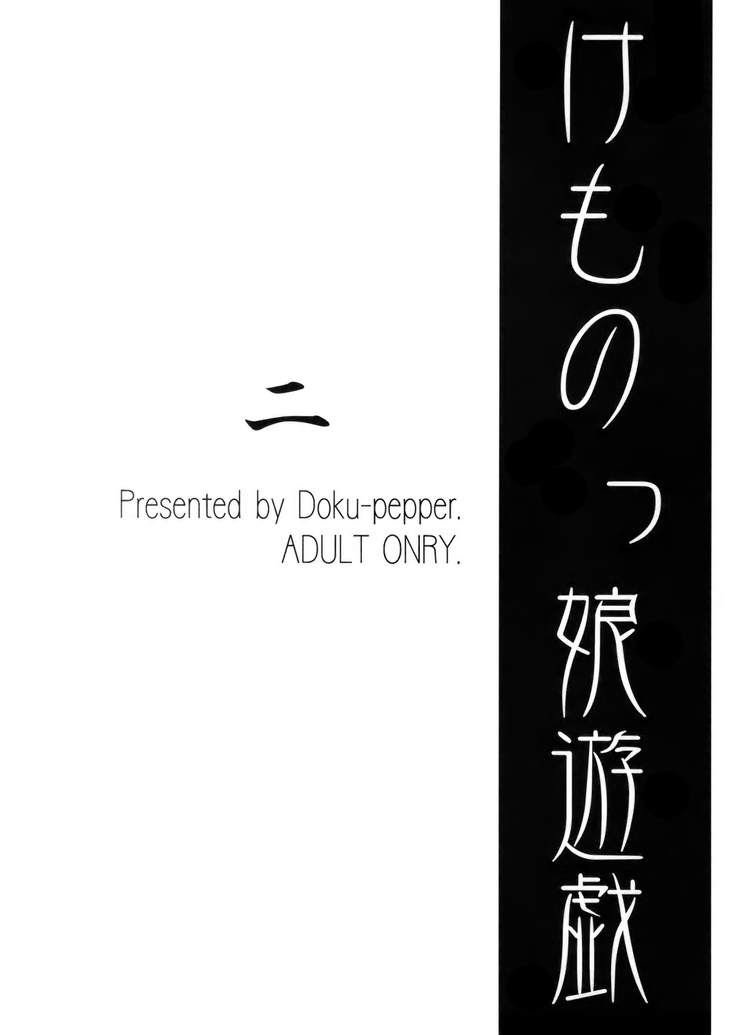 [Doku Pepper (Shiina Kazuki)] Kemonokko Yuugi Ni [Chinese] [final譯／佐橋皆人改圖] [毒ペッパー (しいなかずき)] けものっ娘遊戯・二 [中国翻訳]