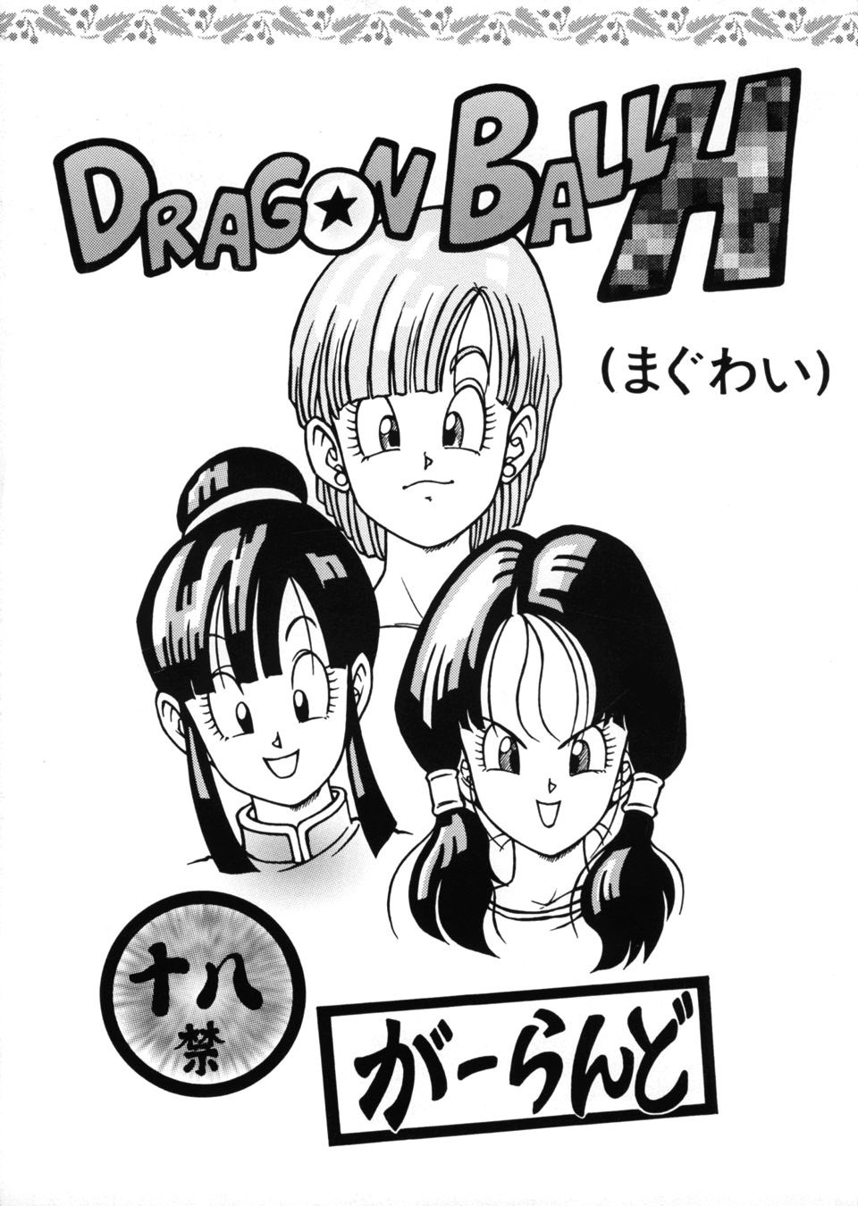 [Rehabilitation (Garland)] DRAGONBALL H (Maguwai) (Dragon Ball Z) [Chinese] [黑条汉化] [リハビリテーション (があらんど)] ドラゴンボールH (まぐわい) (ドラゴンボールZ) [中国翻訳]