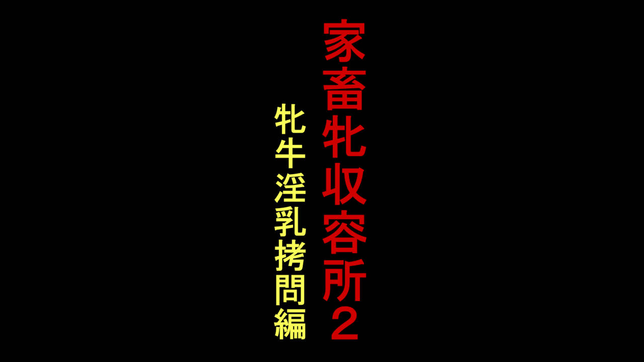 [Naya] Kachiku Mesu Shuuyoujo 2 - Meushi Innyuu Goumon Hen [Chinese] [納屋] 家畜牝収容所2・牝牛淫乳拷問編 [中国翻訳]