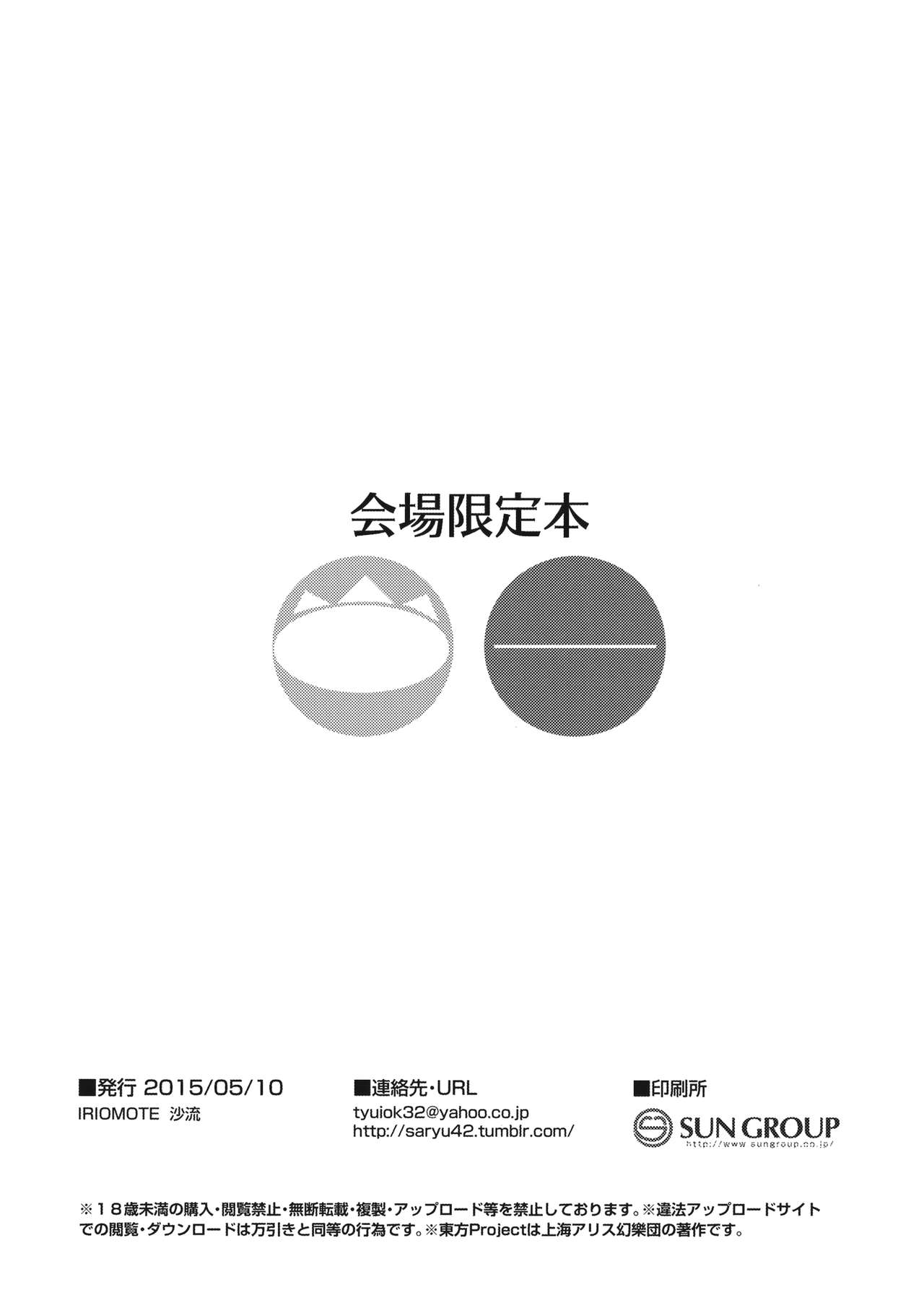 (Reitaisai 12) [IRIOMOTE (Saryuu)] Reitaisai 12 Kaijou Genteibon (Touhou Project) (例大祭12) [IRIOMOTE (沙流)] 例大祭12 会場限定本 (東方Project)