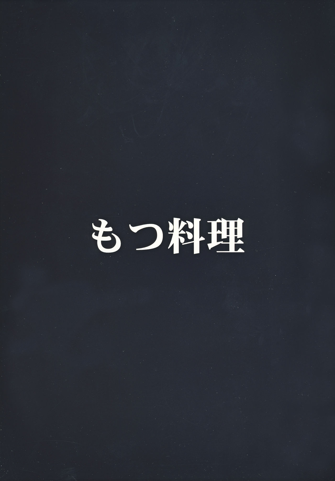[Motsu Ryouri (Doru Riheko, Motsu)] Kakutou Musume Houimou 3 (Street Fighter) [Chinese] [Digital] [もつ料理 (ドルリヘコ、もつ)] 格闘娘包囲網 3 (ストリートファイター) [中国翻訳] [DL版]