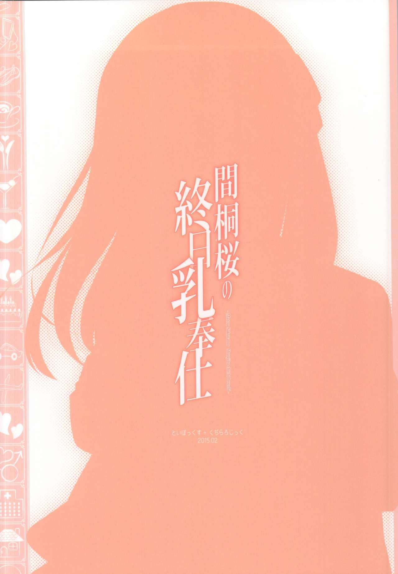 (SC2015 Winter) [TOYBOX, Kujira Logic (Kurikara, Kujiran)] Matou Sakura no Shuujitsu Chichi Houshi (Fate/stay night) [Chinese] [瓜皮汉化] (サンクリ2015 Winter) [といぼっくす、くぢらろじっく (くりから、くぢらん)] 間桐桜の終日乳奉仕 (Fate/stay night) [中国翻訳]