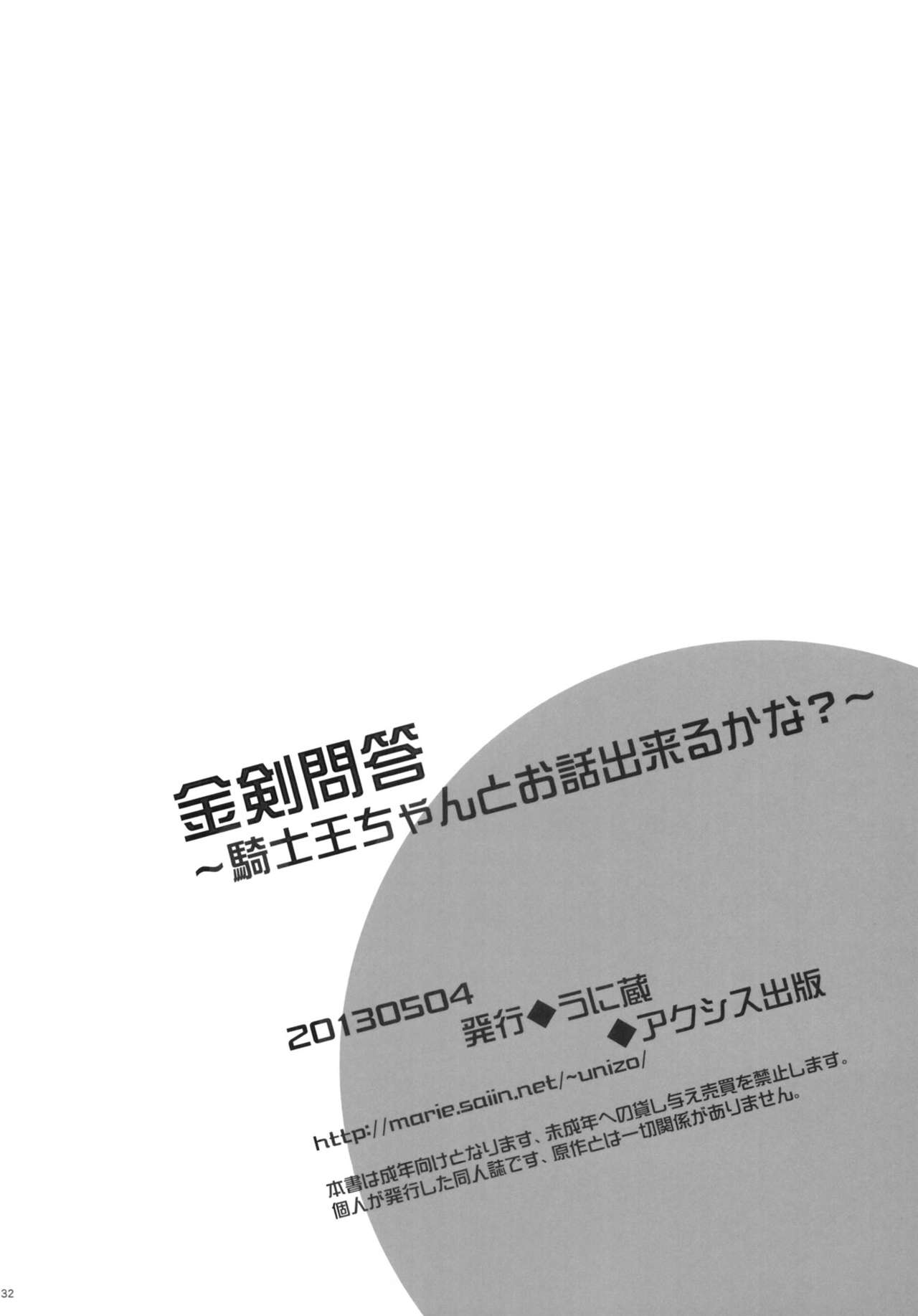 (SUPER22) [Unizo (Unikura)] Kinken Mondo ~Kishiou chan to Yotogi dekiru kana?~ (Fate/stay night) [Chinese] [wl00314824個人漢化] (SUPER22) [うに蔵 (うに蔵)] 金剣問答 ～騎士王ちゃんと夜伽できるかな？～ (Fate/stay night) [中国翻訳]