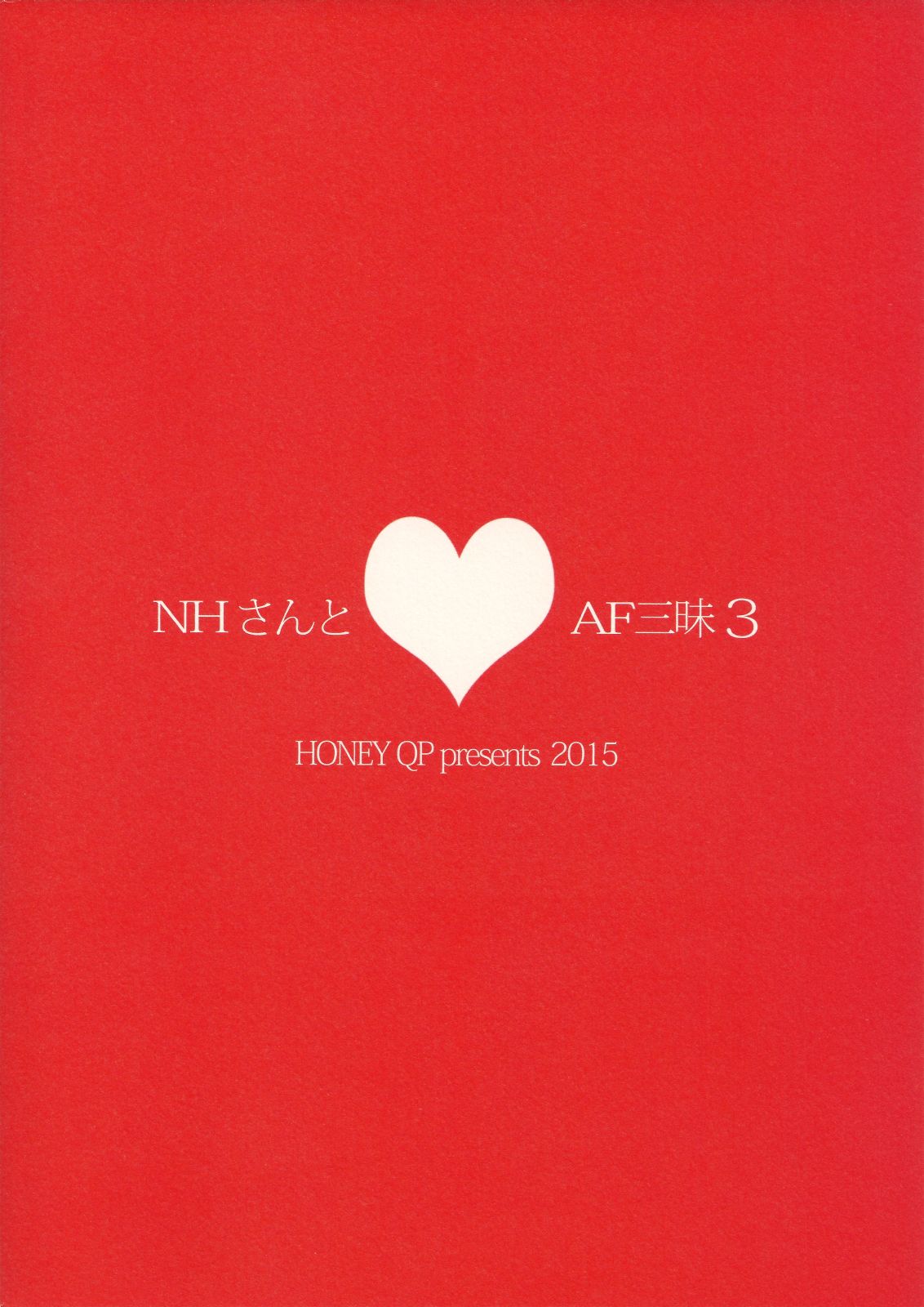 (Futaket 11) [Honey QP (Inochi Wazuka)] NH-san to AF Zanmai 3 (ふたけっと11) [HONEY QP (命わずか)] NHさんとAF三昧3