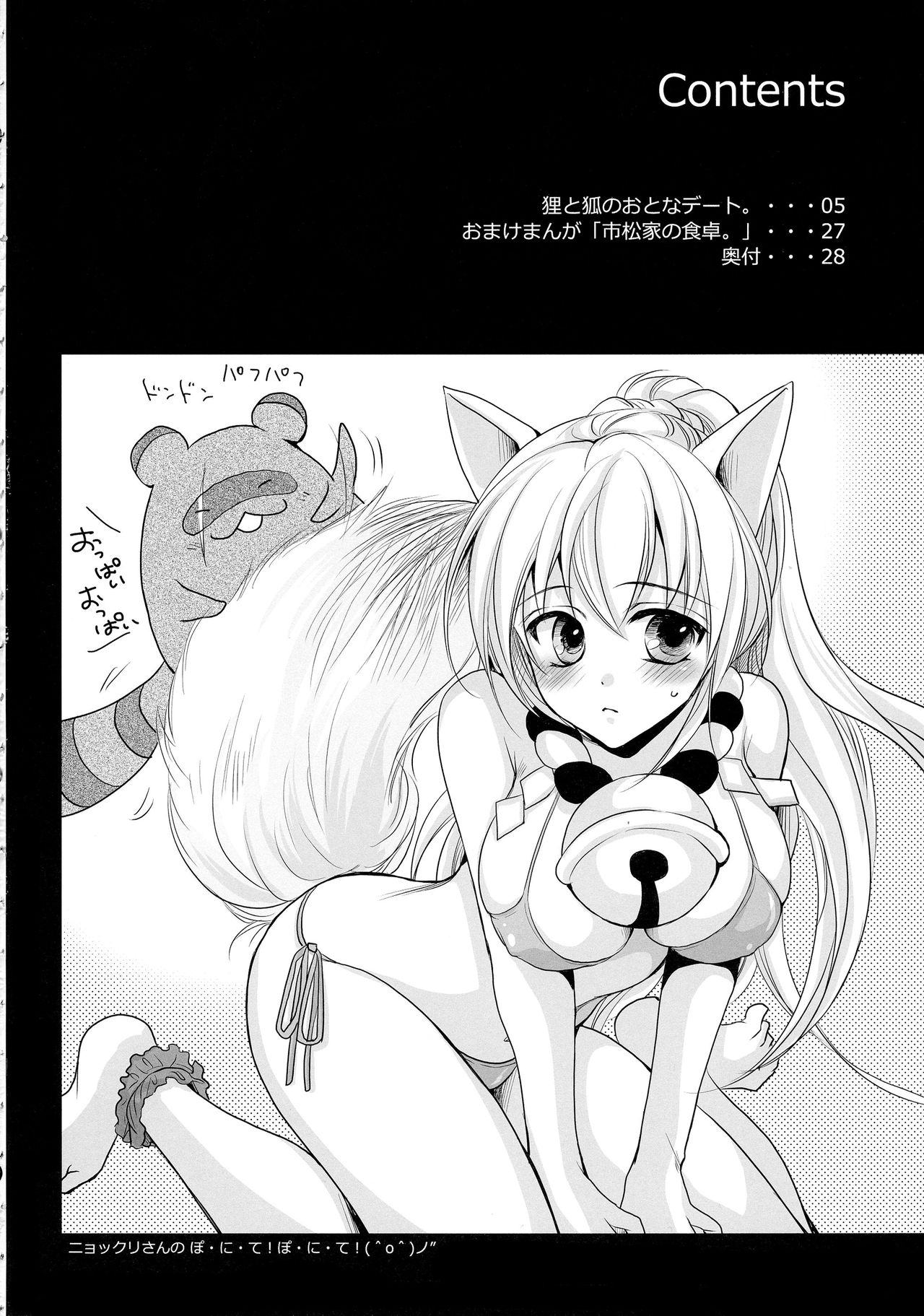 (SC2015 Winter) [ayafujii private circle (Fujii Aya)] Tanuki to Kitsune no Otona Date. (Gugure! Kokkuri-san) (サンクリ2015 Winter) [藤井あや個人サークル (藤井あや)] 狸と狐のおとなデート。 (繰繰れ! コックリさん)