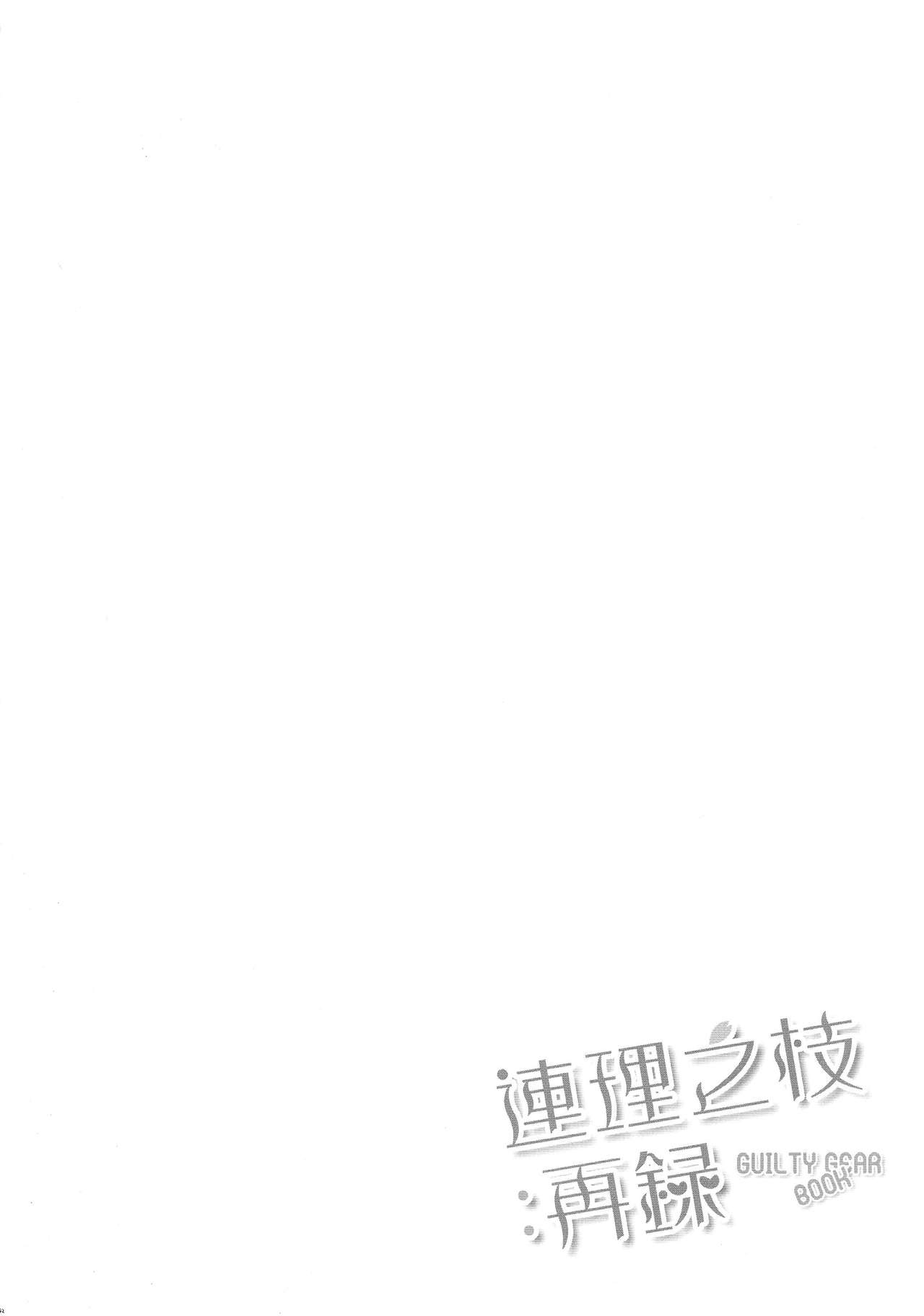 (COMIC1☆9) [Tamashu (Ohkami Ryosuke)] Renri no Eda: Sairoku (GUILTY GEAR) (COMIC1☆9) [珠秋 (狼亮輔)] 連理之枝:再録 (ギルティギア)