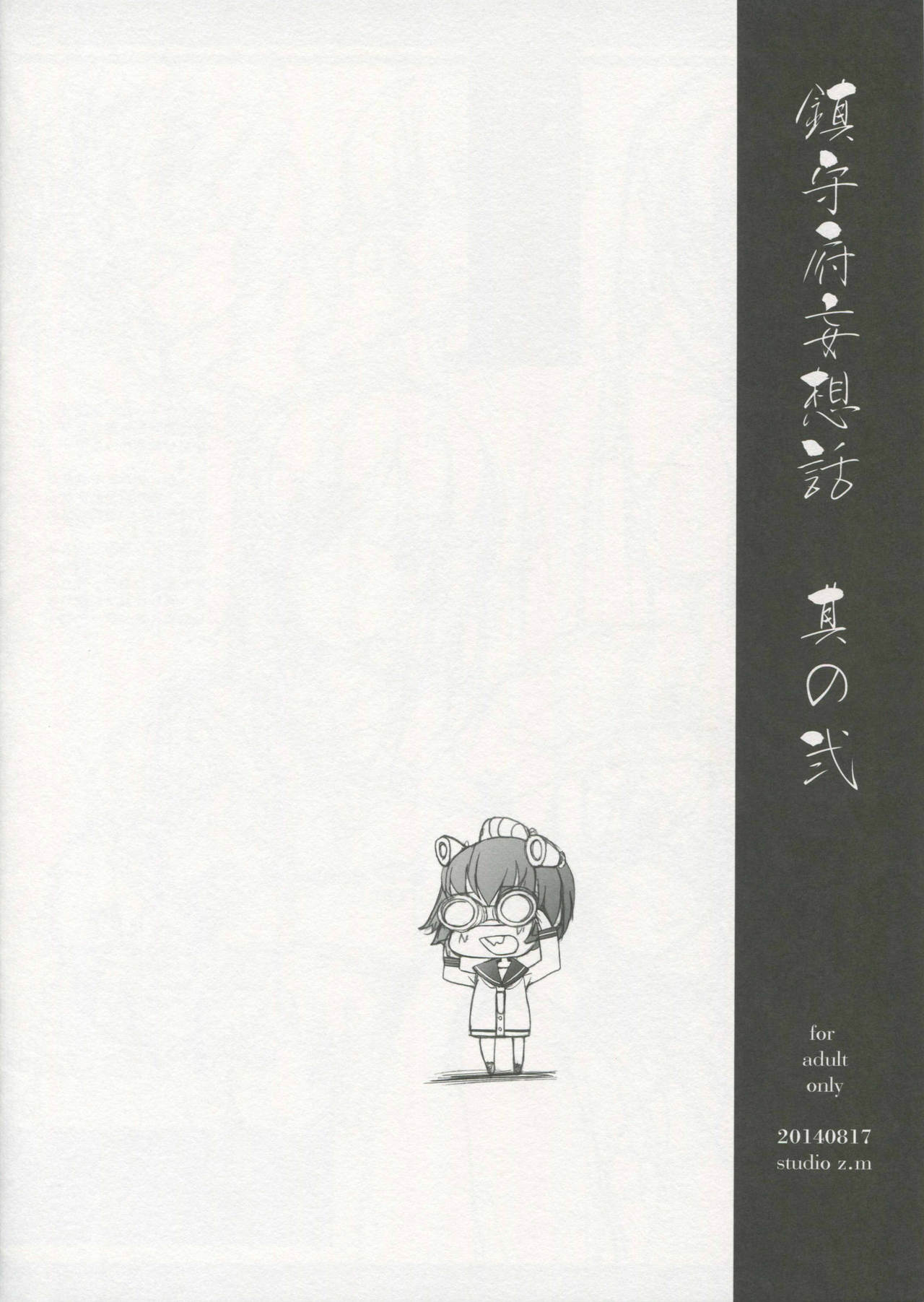 (C86) [Studio Z.M (Kazuma)] Chinjufu Mousou Banashi Sono Ni (Kantai Collection -KanColle-) (C86) [STUDIO Z.M (KAZUMA)] 鎮守府妄想話其の弐 (艦隊これくしょん -艦これ-)