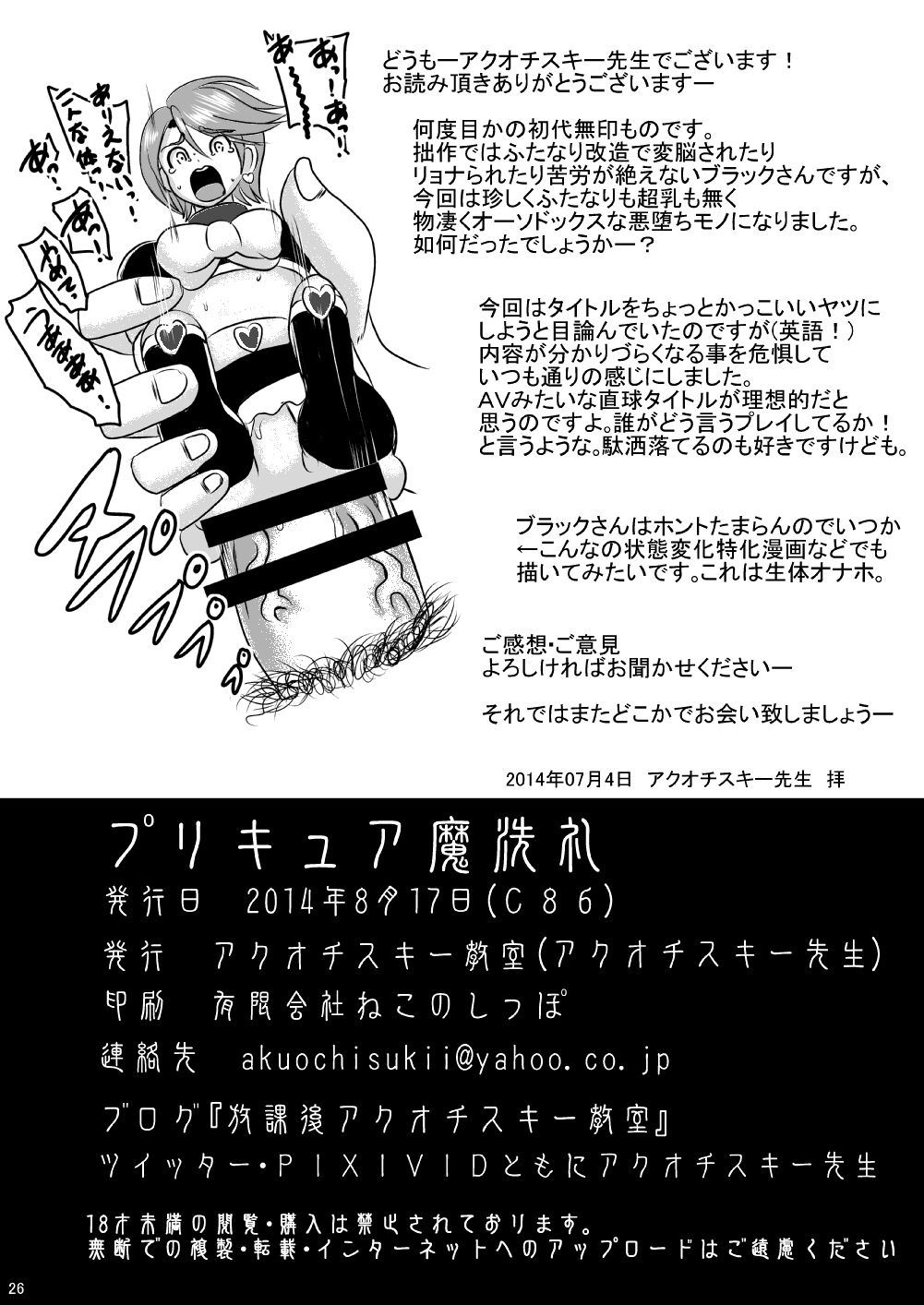 (C86) [Akuochisukii Kyoushitsu (Akuochisukii Sensei)] Precure Masenrei Hikari no Shisha Kanraku (Futari wa Precure) (C86) [アクオチスキー教室 (アクオチスキー先生)] プリキュア魔洗礼 光の使者陥落 (ふたりはプリキュア)