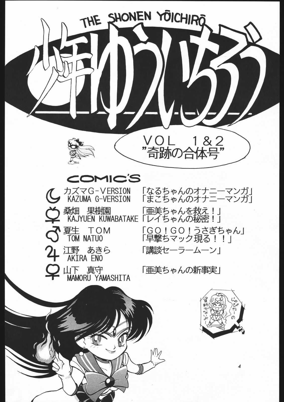 [Sailor Moon] Shounen Yuuichirou Vol 1.2 (Shounen Yuuichirou) [少年ゆういちろう] 少年ゆういちろう Vol.1.2