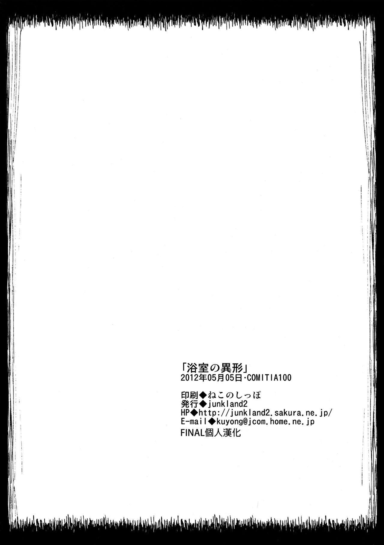 (COMITIA100) [JUNKLAND2 (Shimimaru)] Yokushitsu no Igyou (Ichi) [Chinese] [final個人漢化] [Decensored] (コミティア100) [JUNKLAND2 (紙魚丸)] 浴室の異形(一) [中国翻訳] [無修正]