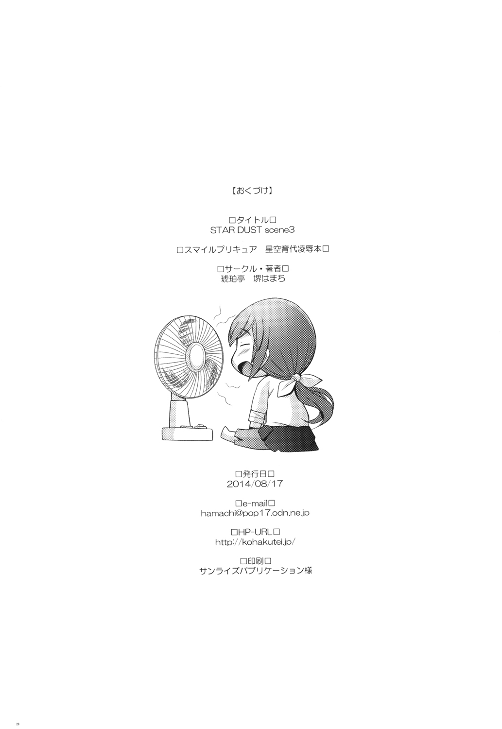 [Kohakutei (Sakai Hamachi)] Star Dust Scene 3 (Smile Precure!) [Chinese] [脸肿汉化组] [Digital] [琥珀亭 (堺はまち)] STAR DUST scene3 (スマイルプリキュア!) [中国翻訳] [DL版]