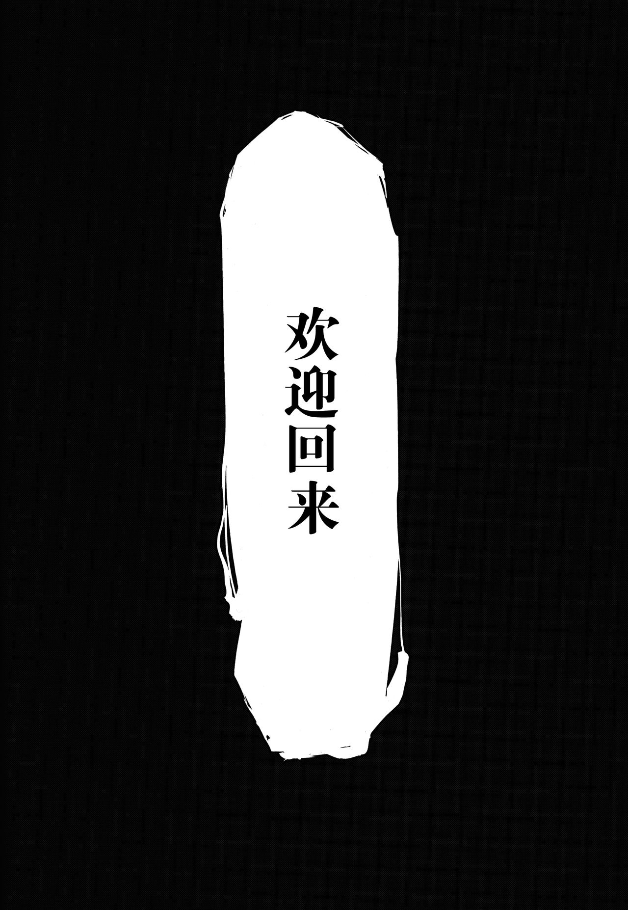 (COMIC1☆9) [Sakekan Memorial (SOLOPIPB)] Shiragasane -Tamoto- [Chinese] [不觉晓个人汉化] (COMIC1☆9) [鮭缶メモリアル (ソロピップB)] 白襲-袂- [中国翻訳]