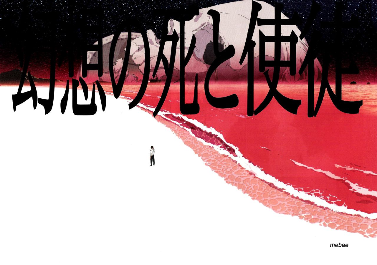 (C74) [Mebae Anime (mebae)] Gensou no Shi to Shito (Neon Genesis Evangelion) [Chinese] [爱和稀泥的桃子淫汉化] (C74) [めばえあにめ (mebae)] 幻想の死と使徒 (新世紀エヴァンゲリオン) [中国翻訳]