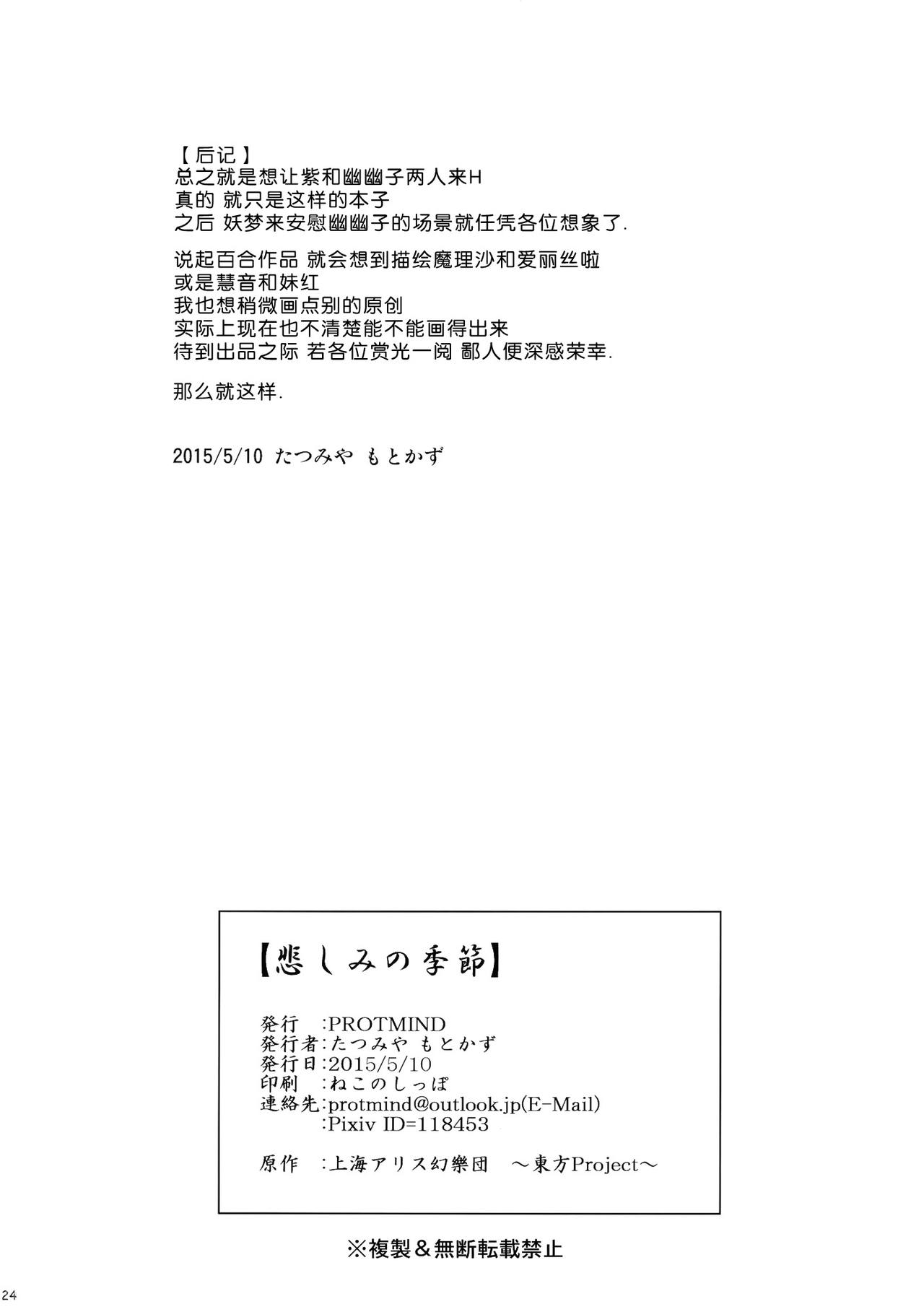 (Reitaisai 12) [PROTMIND (Tatsumiya Motokazu)] Kanashimi no Kisetsu (Touhou Project) [Chinese] [脸肿汉化组] (例大祭12) [PROTMIND (たつみやもとかず)] 悲しみの季節 (東方Project) [中国翻訳]