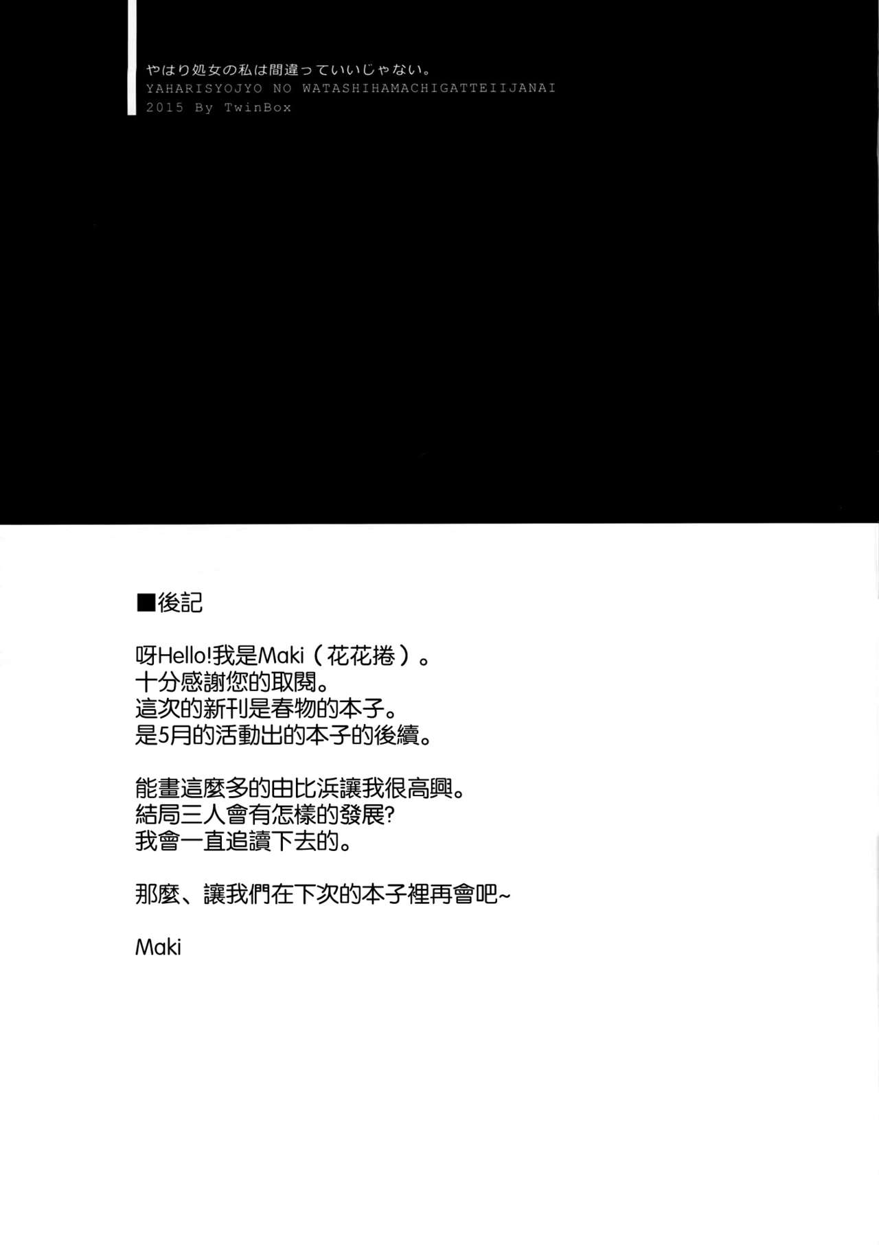 (C88) [TwinBox (Maki, Tama)] Yahari Shojo no Watashi wa Machigatte Ii janai. (Yahari Ore no Seishun Love Come wa Machigatteiru.) [Chinese] [空気系☆漢化] 