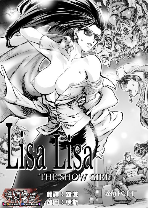 [KON-KIT] Lisa Lisa the Show Girl (Jojo's Bizarre Adventure) [Chinese] [清純突破漢化] [蒟KIT] Lisa Lisa THE SHOW GIRL (ジョジョの奇妙な冒険) [中国翻訳]