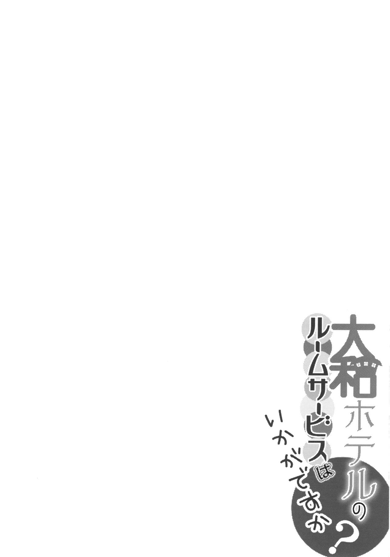 (C88) [odin (Kurokawa IZUMI)] Yamato Hotel no Room Service wa Ikaga Desuka (Kantai Collection -KanColle-) [Chinese] [脸肿汉化组] (C88) [odin (黒川IZUMI)] 大和ホテルのルームサービスはいかがですか (艦隊これくしょん -艦これ-) [中国翻訳]