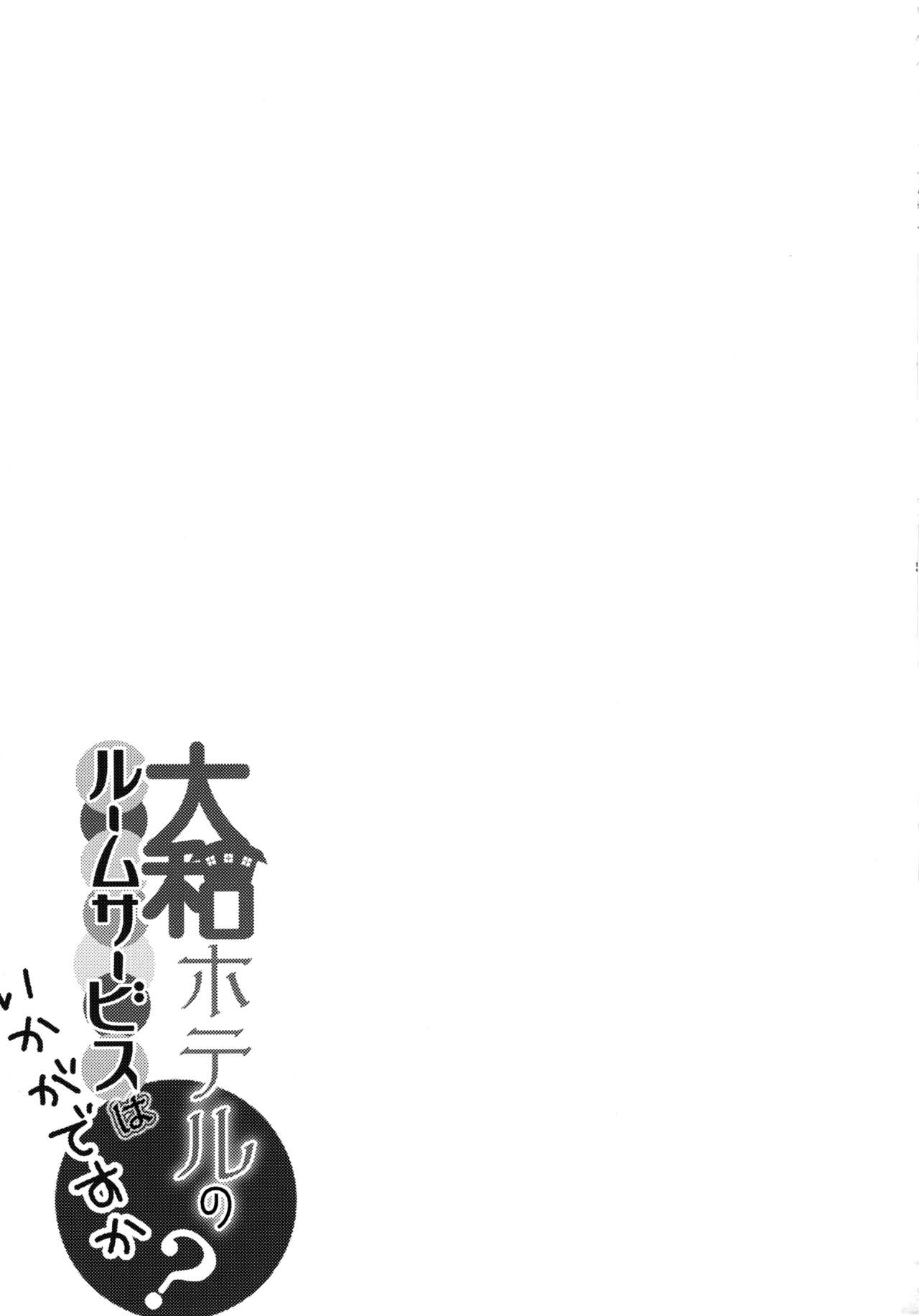 (C88) [odin (Kurokawa IZUMI)] Yamato Hotel no Room Service wa Ikaga Desuka (Kantai Collection -KanColle-) [Chinese] [脸肿汉化组] (C88) [odin (黒川IZUMI)] 大和ホテルのルームサービスはいかがですか (艦隊これくしょん -艦これ-) [中国翻訳]