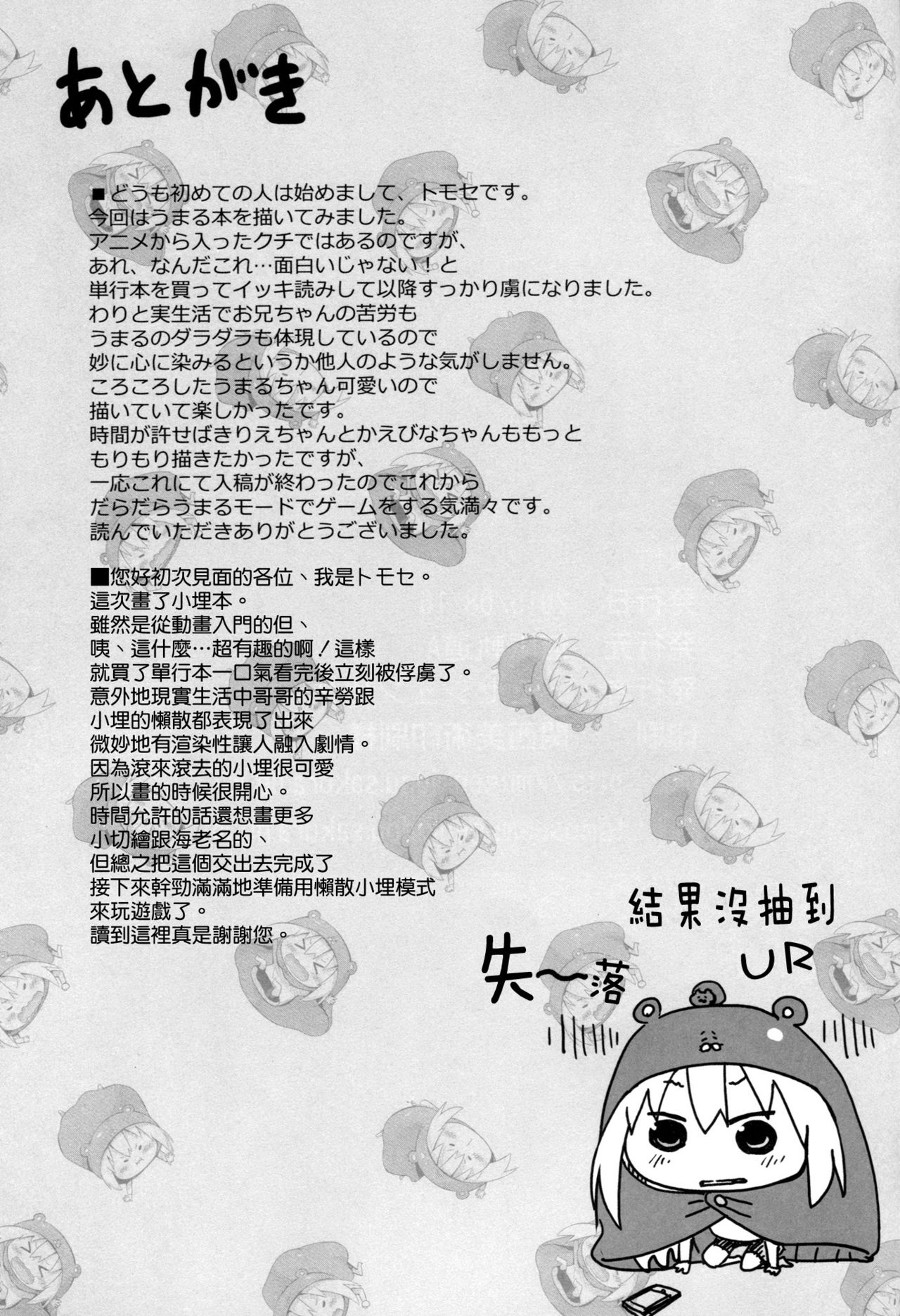 (C88) [Mugenkidou A (Tomose Shunsaku)] U.M.R! (Himouto! Umaru-chan) [Chinese] [空気系☆漢化] (C88) [無限軌道A (トモセシュンサク)] U・M・R! (干物妹!うまるちゃん) [中国翻訳]