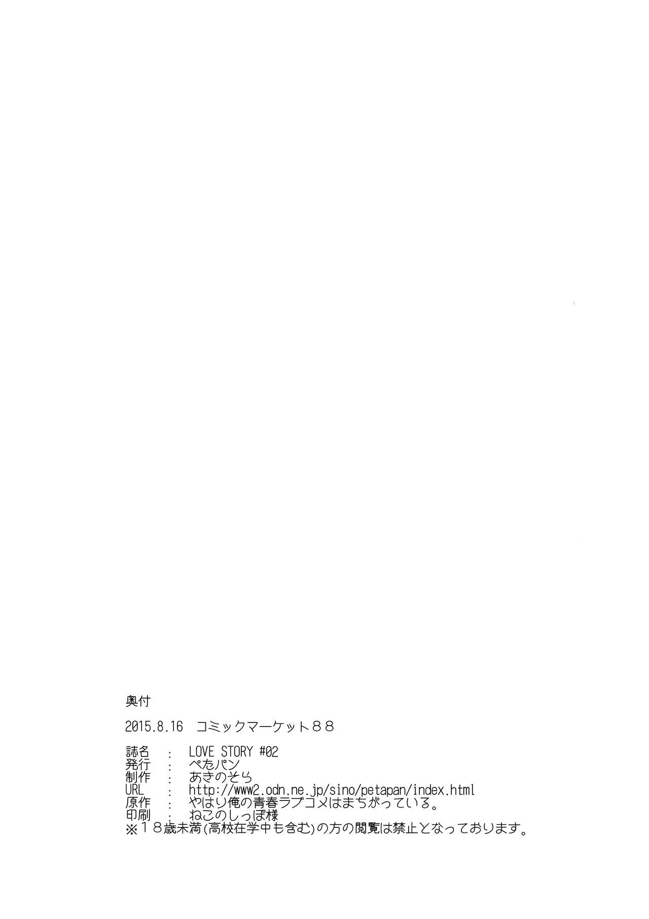 (C88) [Petapan (Akino Sora)] LOVE STORY #02 (Yahari Ore no Seishun Love Come wa Machigatteiru.) [Chinese] [夢之行蹤漢化組] (C88) [ぺたパン (あきのそら)] LOVE STORY #02 (やはり俺の青春ラブコメはまちがっている。) [中国翻訳]
