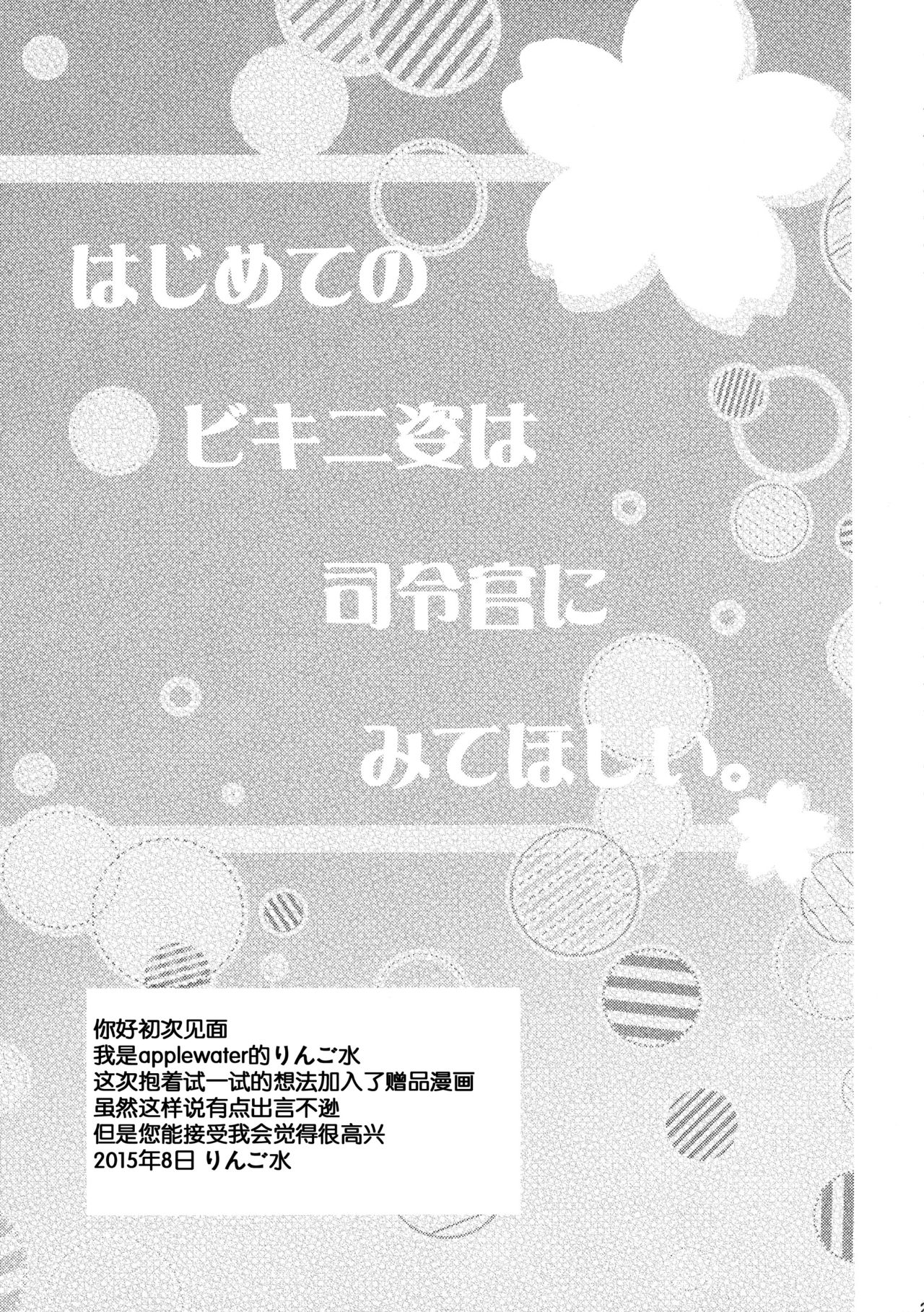 (C88) [Apple Water (Ringo Sui)] Hajimete no Bikini Sugata wa Shireikan ni Mitehoshii. (Kantai Collection -KanColle-) [Chinese] [脸肿汉化组] (C88) [Apple Water (りんご水)] はじめてのビキニ姿は司令官にみてほしい。 (艦隊これくしょん -艦これ-) [中国翻訳]