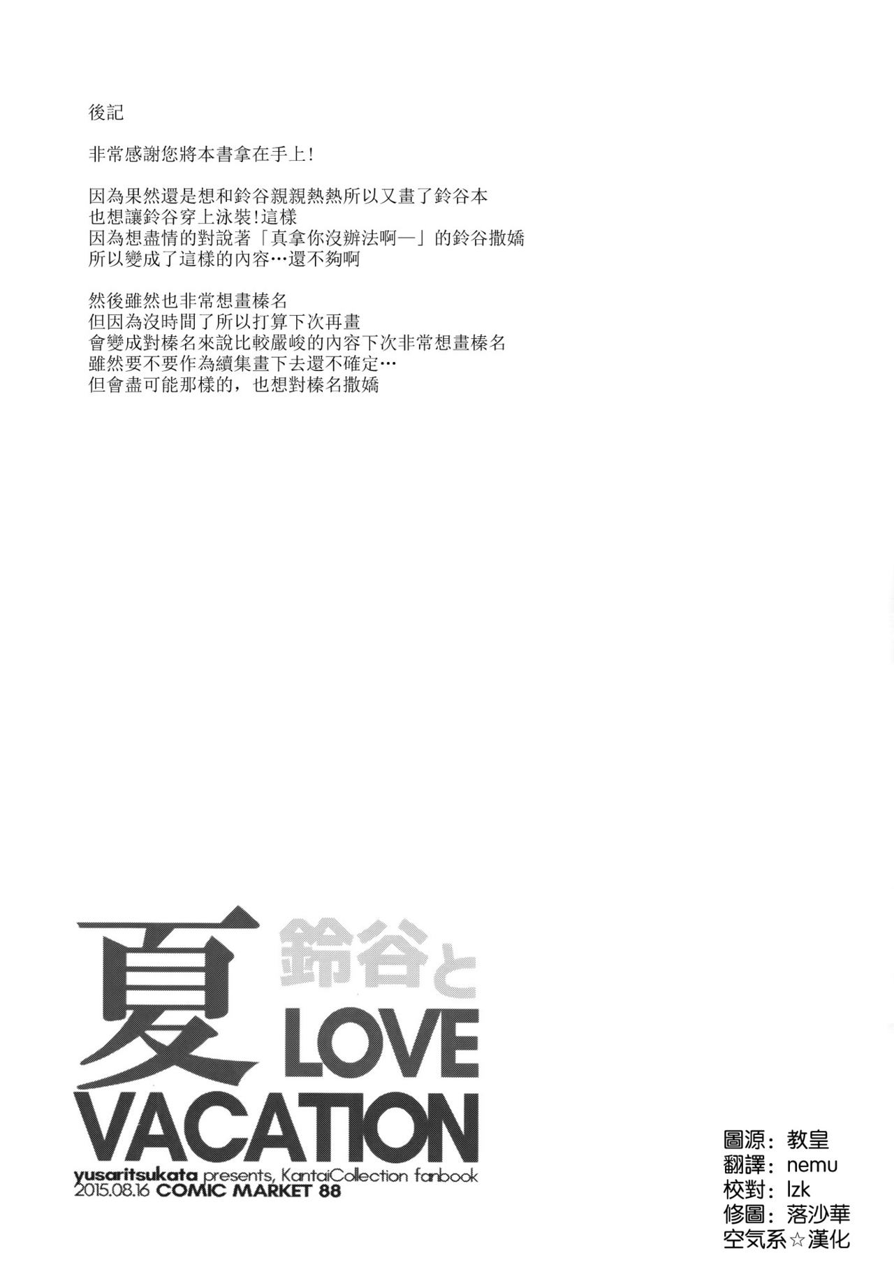 (C88) [Yusaritsukata (Awayume)] Suzuya to Natsu LOVE VACATION (Kantai Collection -KanColle-) [Chinese] [空気系☆漢化] (C88) [ゆうさりつかた (淡夢)] 鈴谷と夏LOVE VACATION (艦隊これくしょん -艦これ-) [中国翻訳]