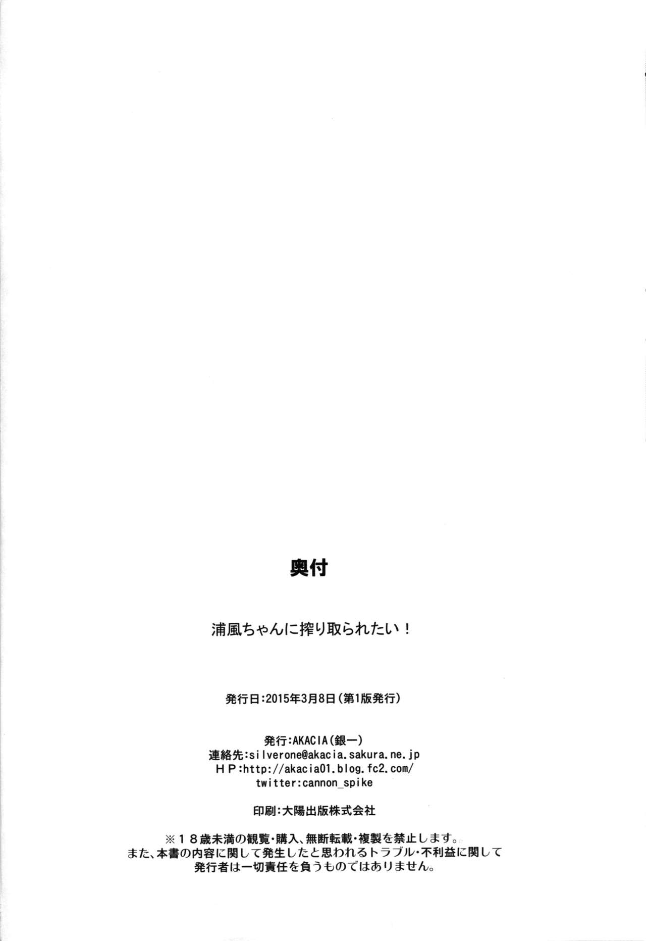 (SHT2015 Haru) [AKACIA (Ginichi)] Urakaze-chan ni Shibori Toraretai! (Kantai Collection -KanColle-) [Chinese] [2DJ汉化组] (SHT2015春) [AKACIA (銀一)] 浦風ちゃんに搾り取られたい! (艦隊これくしょん -艦これ-) [中国翻訳]