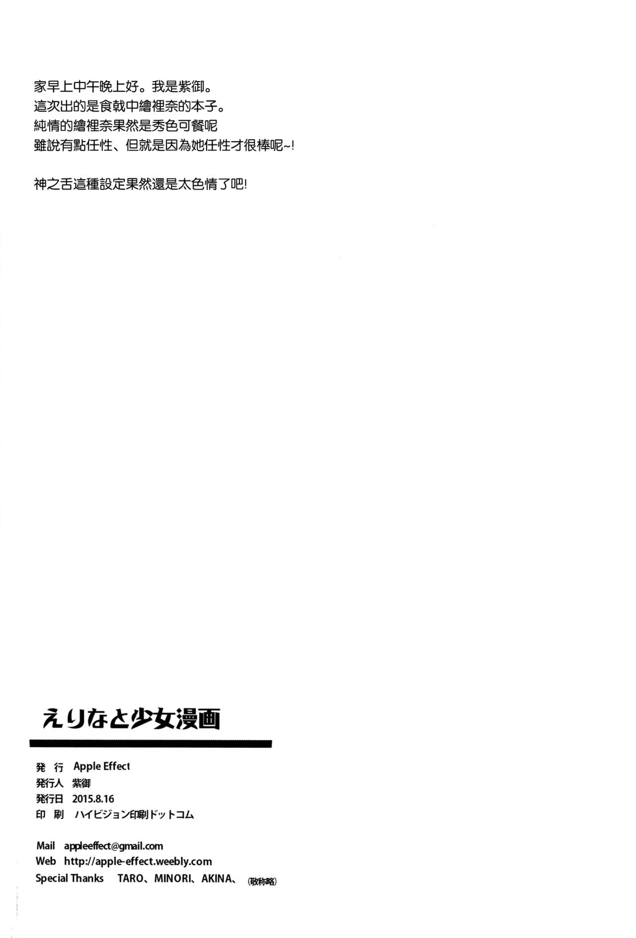 (C88) [Apple Effect (MurasakiO)] Erina to Shoujo Manga (Shokugeki no Soma) [Chinese] [空気系☆漢化] (C88) [Apple Effect (紫御)] えりなと少女漫画 (食戟のソーマ) [中国翻訳]