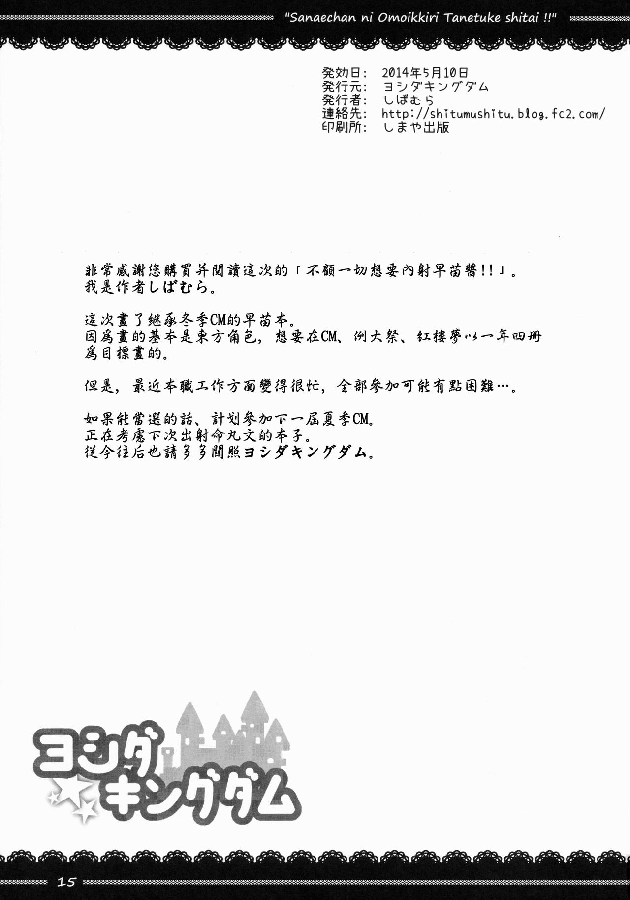 (Reitaisai 12) [Yoshida Kingdom (SIBAMURA)] Sanae-chan ni Omoikkiri Tanetsukeshitai!! (Touhou Project) [Chinese] [朔夜汉化] (例大祭12) [ヨシダキングダム (しばむら)] 早苗ちゃんに思いっきり種付けしたい!! (東方Project) [中国翻訳]