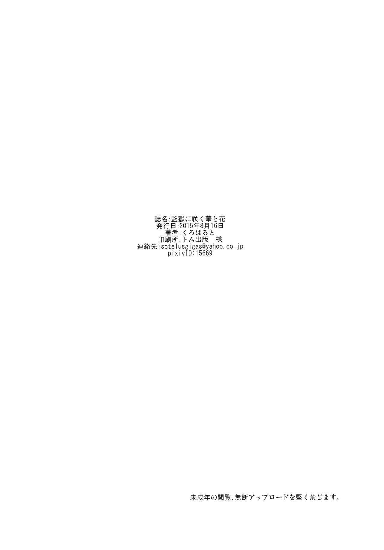 (C88) [Garland (Kuro Haruto)] Kangoku ni Sakuhana to Hana - The Belle and Flower in prison | 監獄裡盛放的華與花 (Prison School) [Chinese] [里界漢化組] (C88) [Garland (くろはると)] 監獄に咲く華と花 (監獄学園) [中国翻訳]