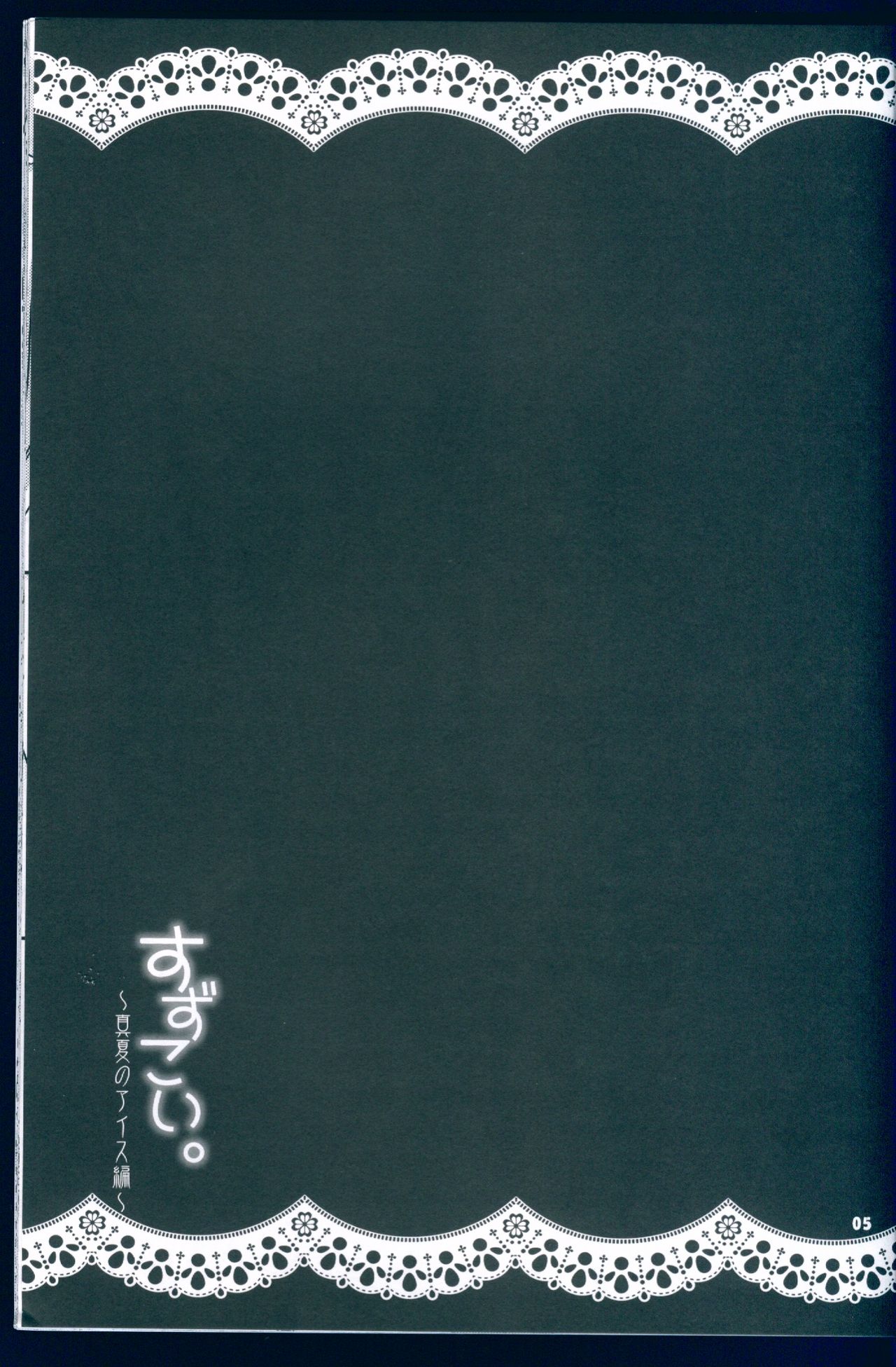 (C88) [Dennou Fuyu Mikan (Ueda Rieko)] Suzukoi. ~Manatsu no Ice Hen~ (VOCALOID) [chinese] [hado与怜個人漢化] (C88) [電脳冬蜜柑 (上田リエコ)] すずこい。～真夏のアイス編～ (VOCALOID) [中国翻訳]