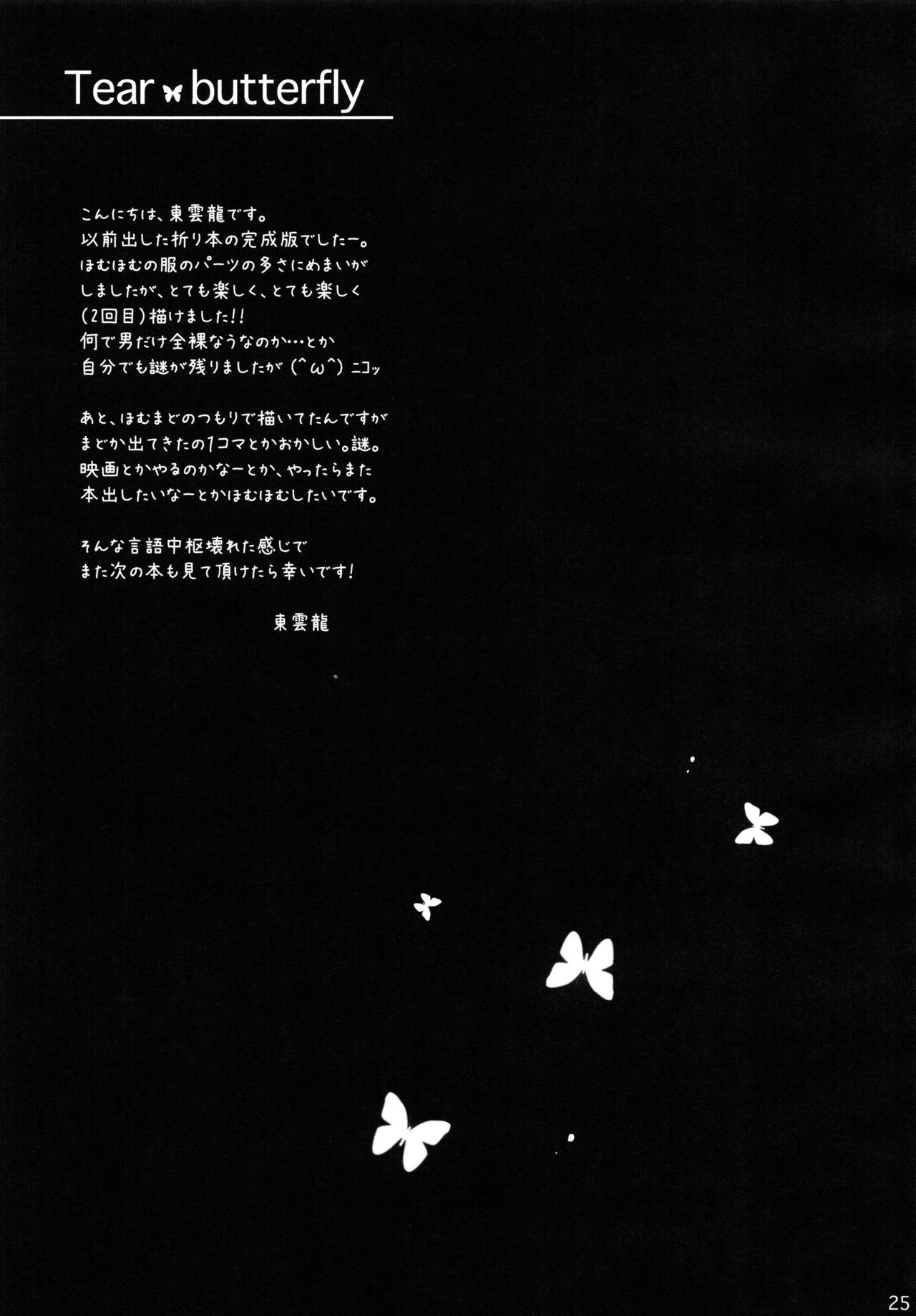 (C80) [Uniya (Shinonome Ryu)] Tear butterfly (Puella Magi Madoka Magica) (C80) [雲丹屋 (東雲龍)] Tear butterfly (魔法少女まどか☆マギカ)