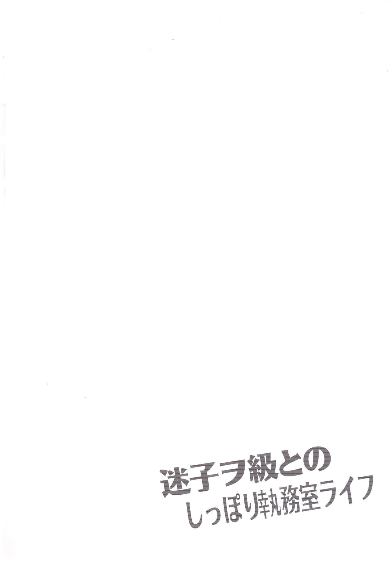 [Crea-Holic (Toshihiro)] Maigo Wo-Kyuu to no Shippori Shitsumushitsu Life (Kantai Collection -KanColle-) [Digital] [Crea-Holic (トシヒロ)] 迷子ヲ級とのしっぽり執務室ライフ (艦隊これくしょん -艦これ-) [DL版]